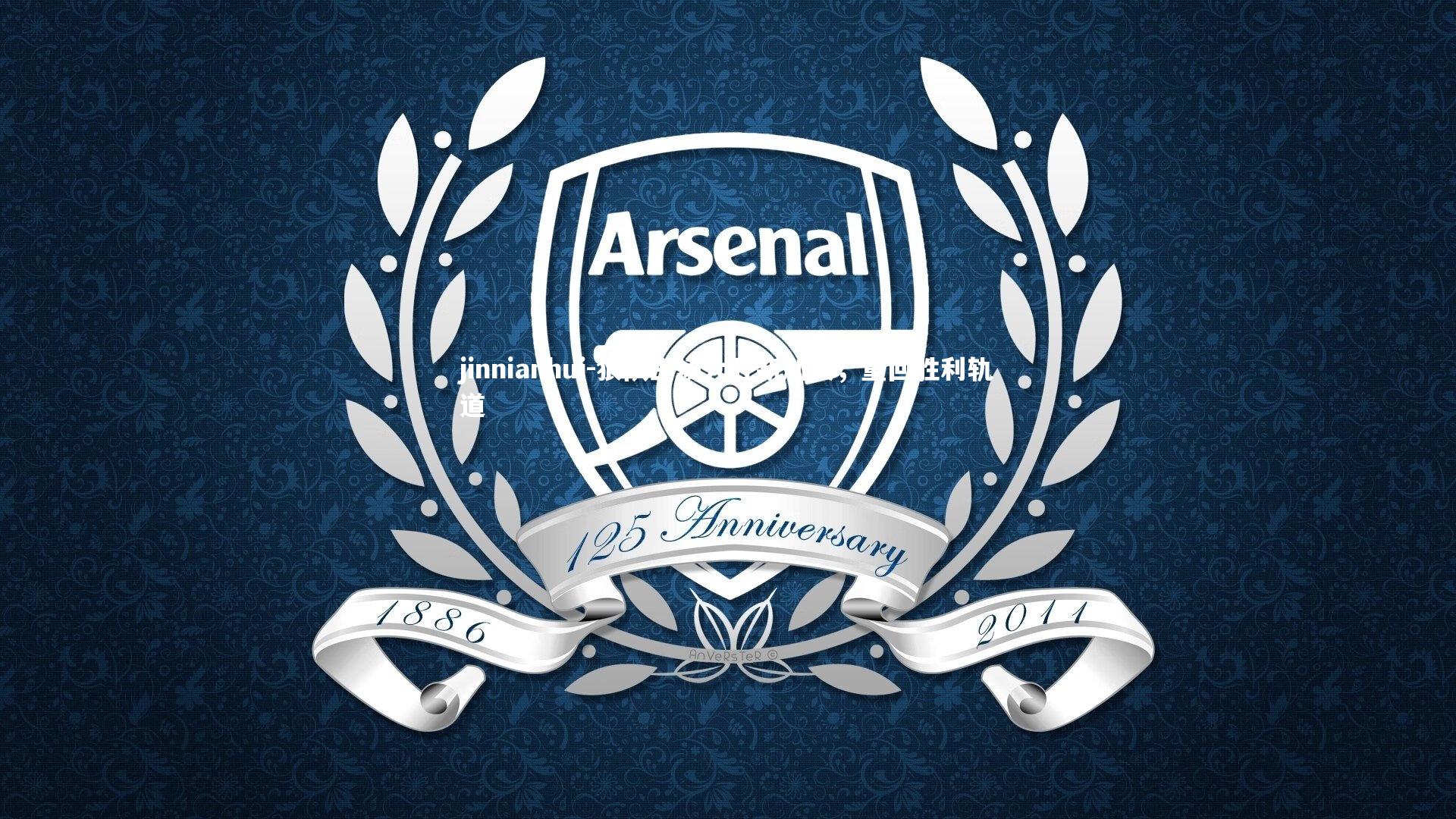 狼队主场大胜新加坡,重回胜利轨道