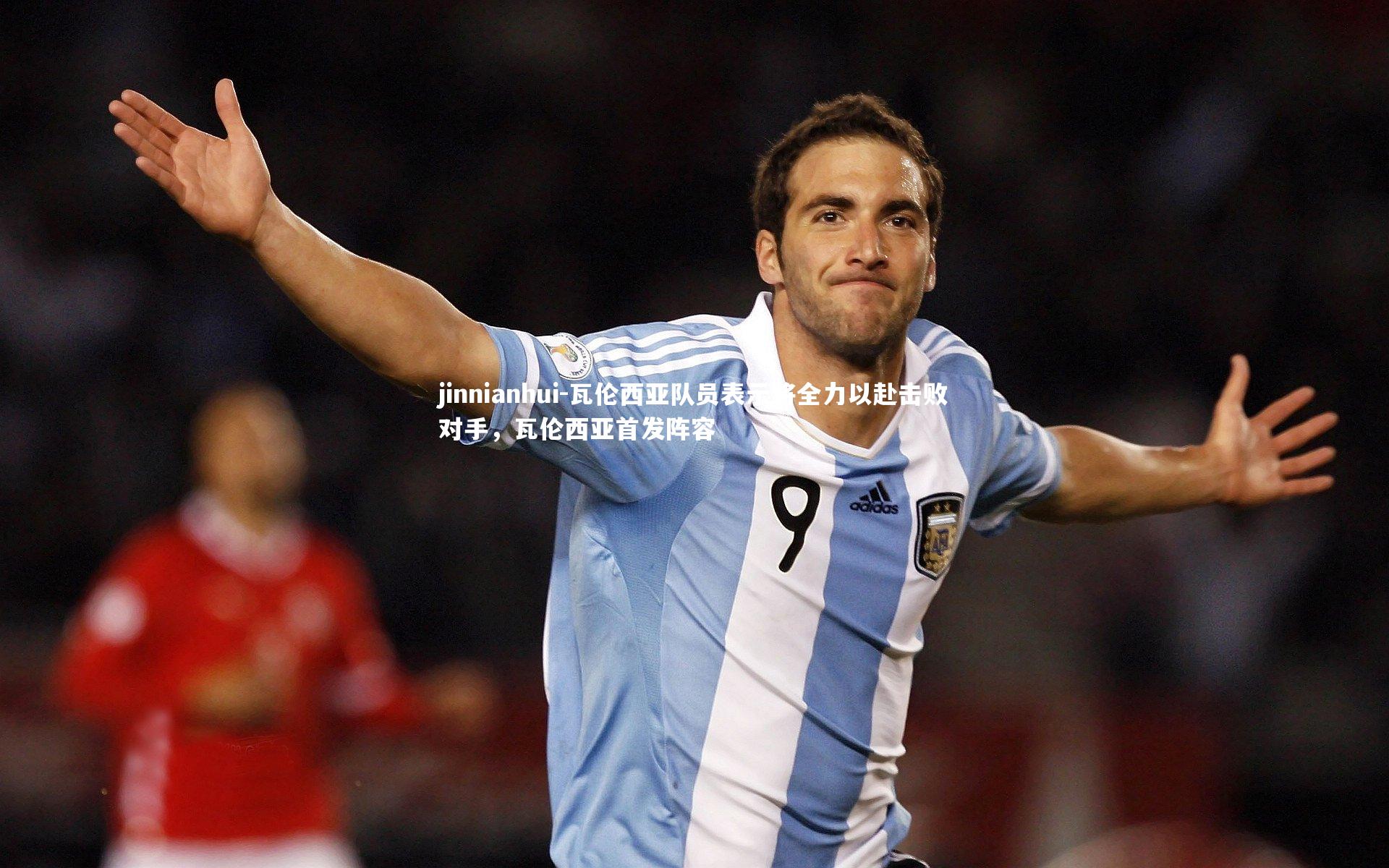 瓦伦西亚队员表示将全力以赴击败对手,瓦伦西亚首发阵容