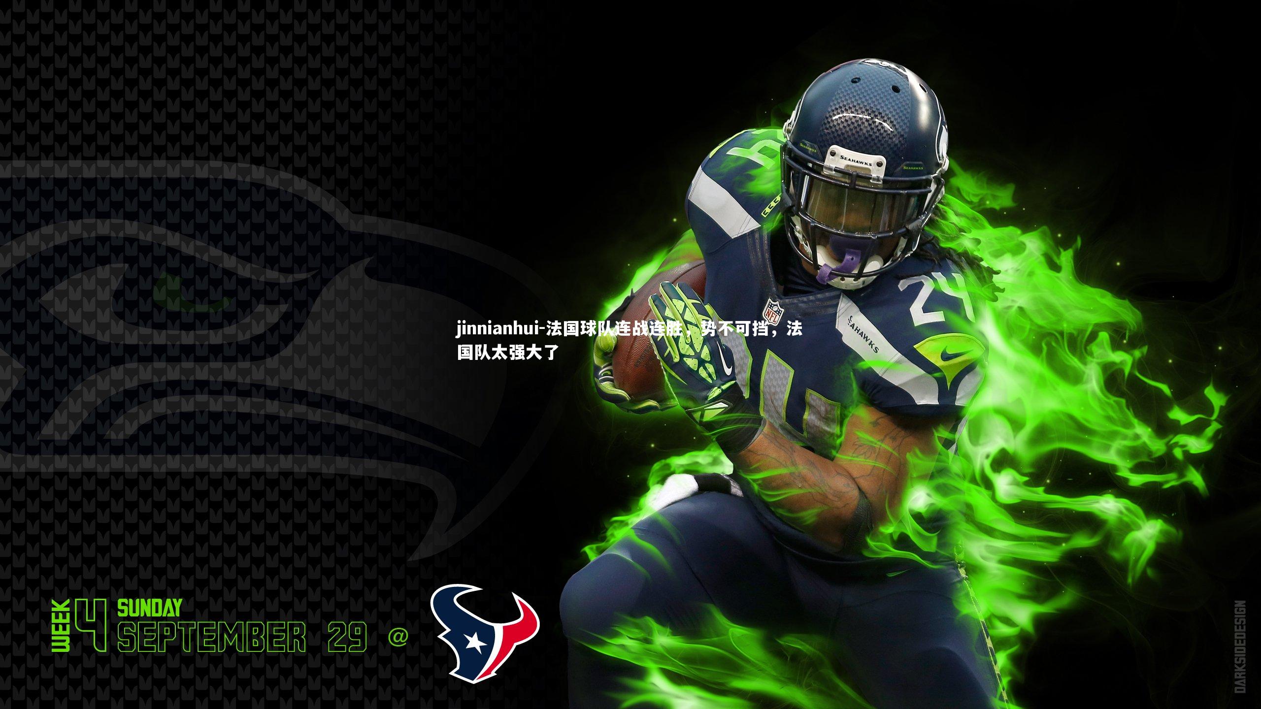法国球队连战连胜，势不可挡，法国队太强大了