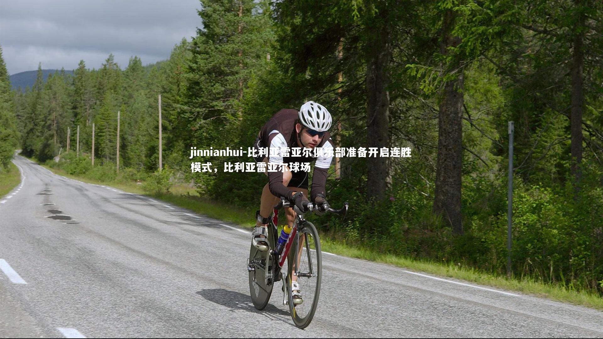 比利亚雷亚尔俱乐部准备开启连胜模式，比利亚雷亚尔球场