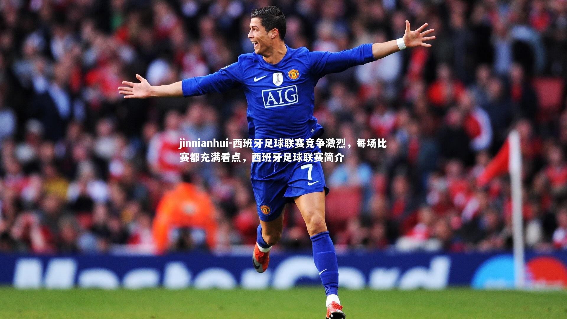 西班牙足球联赛竞争激烈，每场比赛都充满看点，西班牙足球联赛简介