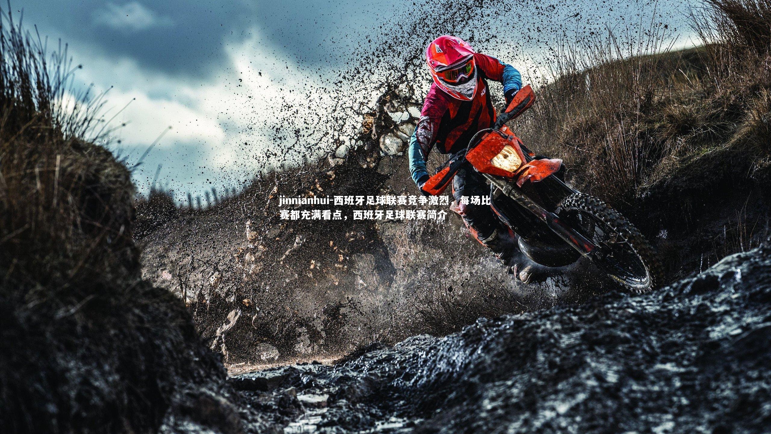 西班牙足球联赛竞争激烈，每场比赛都充满看点，西班牙足球联赛简介