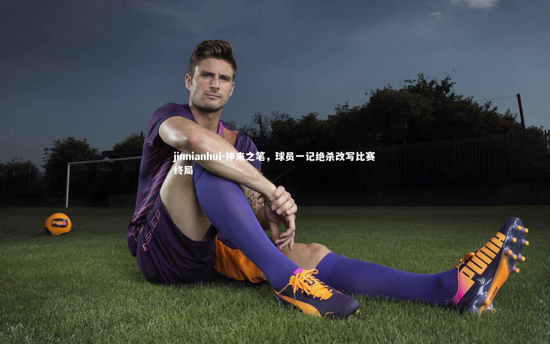 神来之笔，球员一记绝杀改写比赛终局