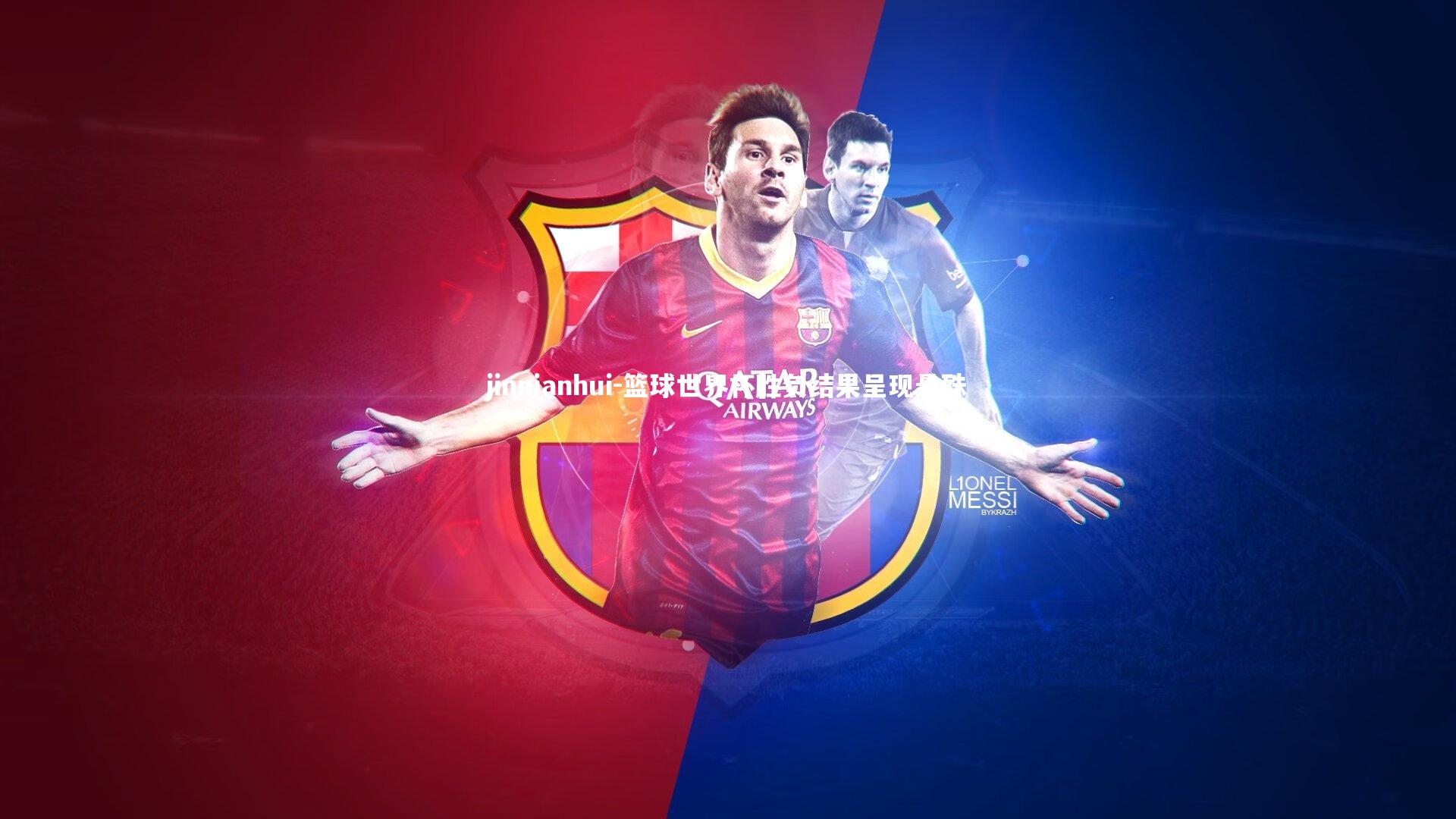 篮球世界杯胜负结果呈现悬殊