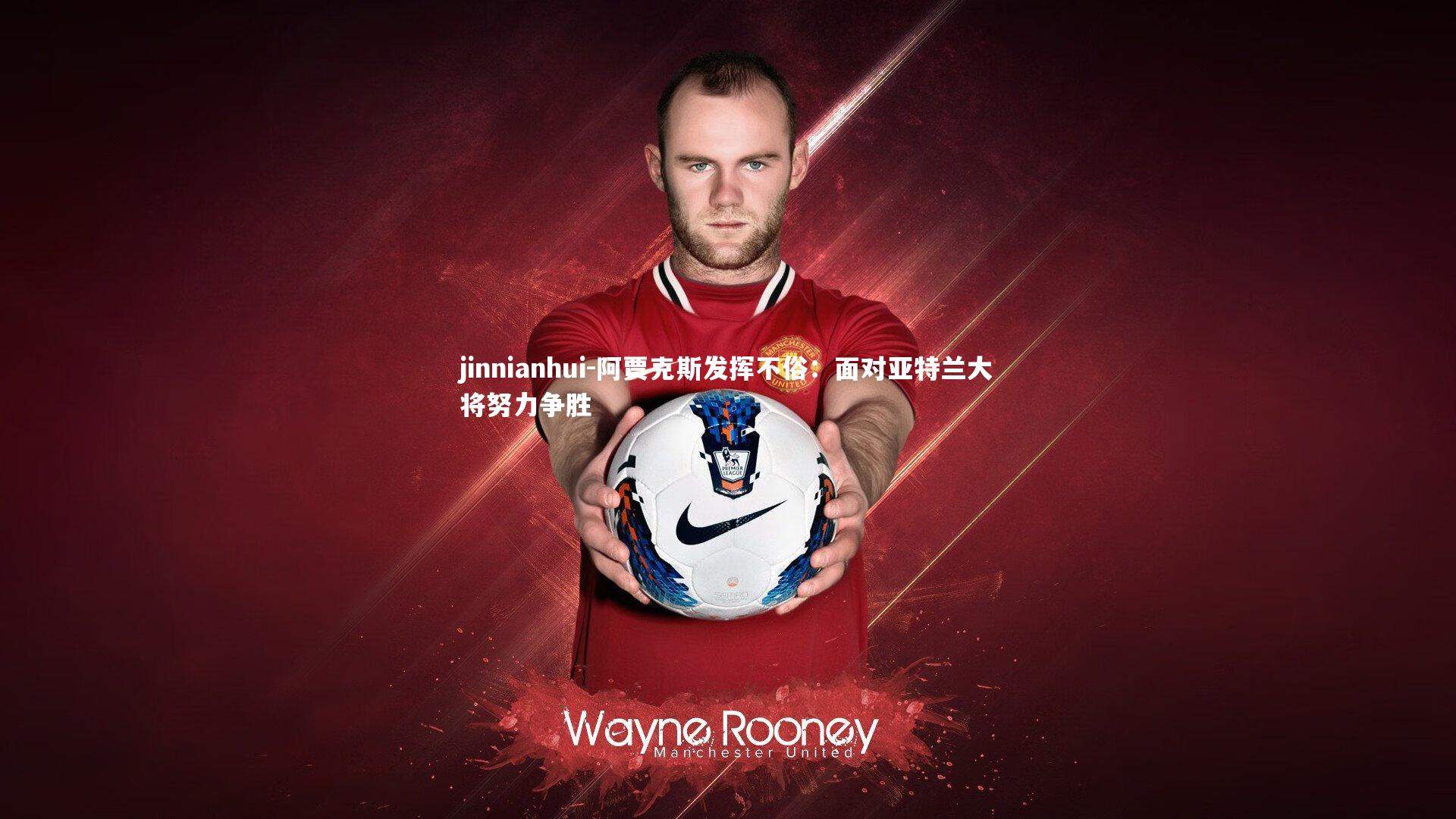 阿贾克斯发挥不俗：面对亚特兰大将努力争胜