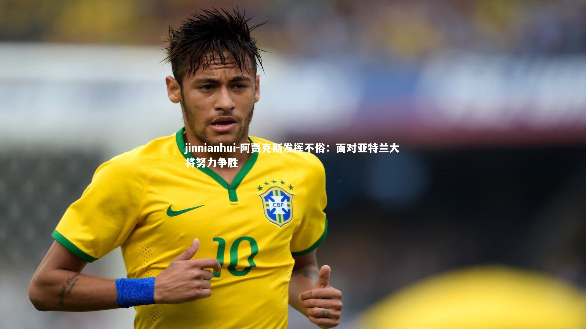 阿贾克斯发挥不俗：面对亚特兰大将努力争胜