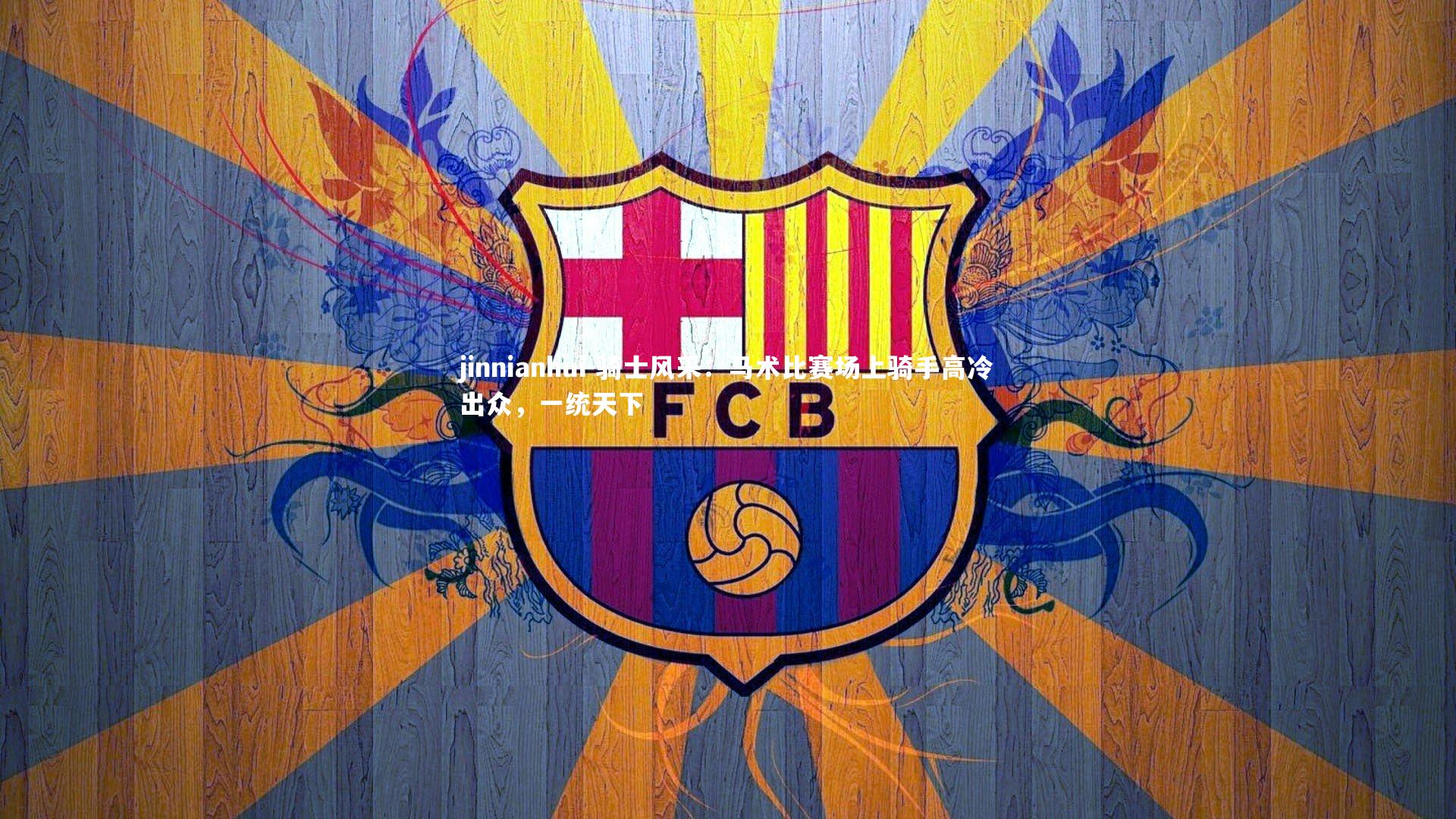 骑士风采：马术比赛场上骑手高冷出众，一统天下