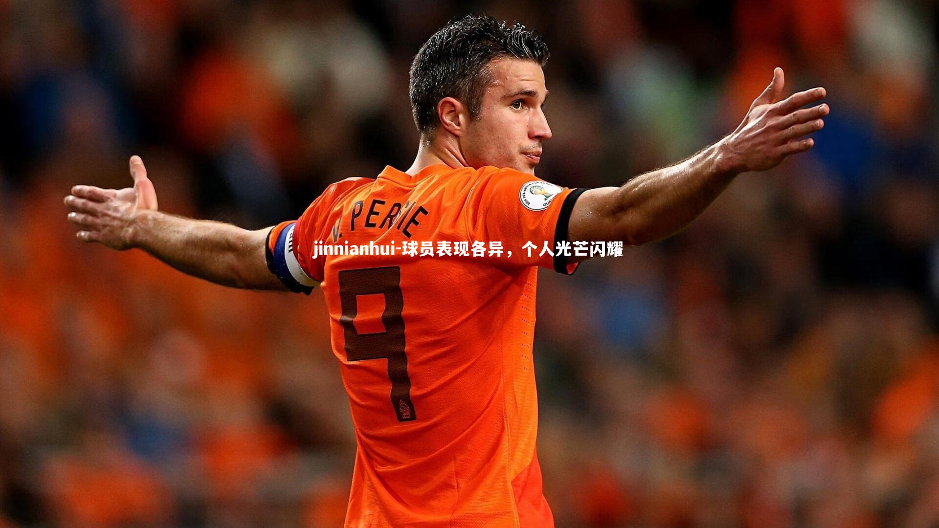 球员表现各异,个人光芒闪耀