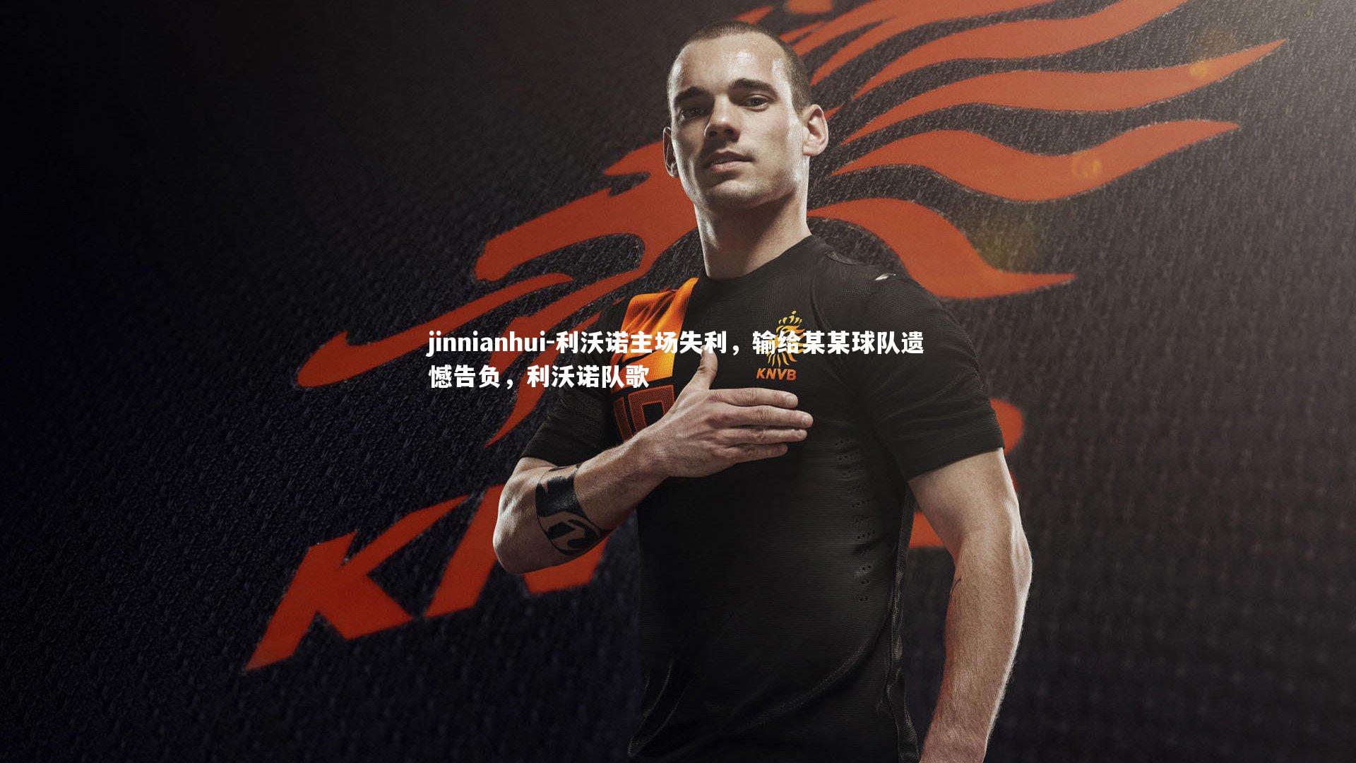 利沃诺主场失利，输给某某球队遗憾告负，利沃诺队歌