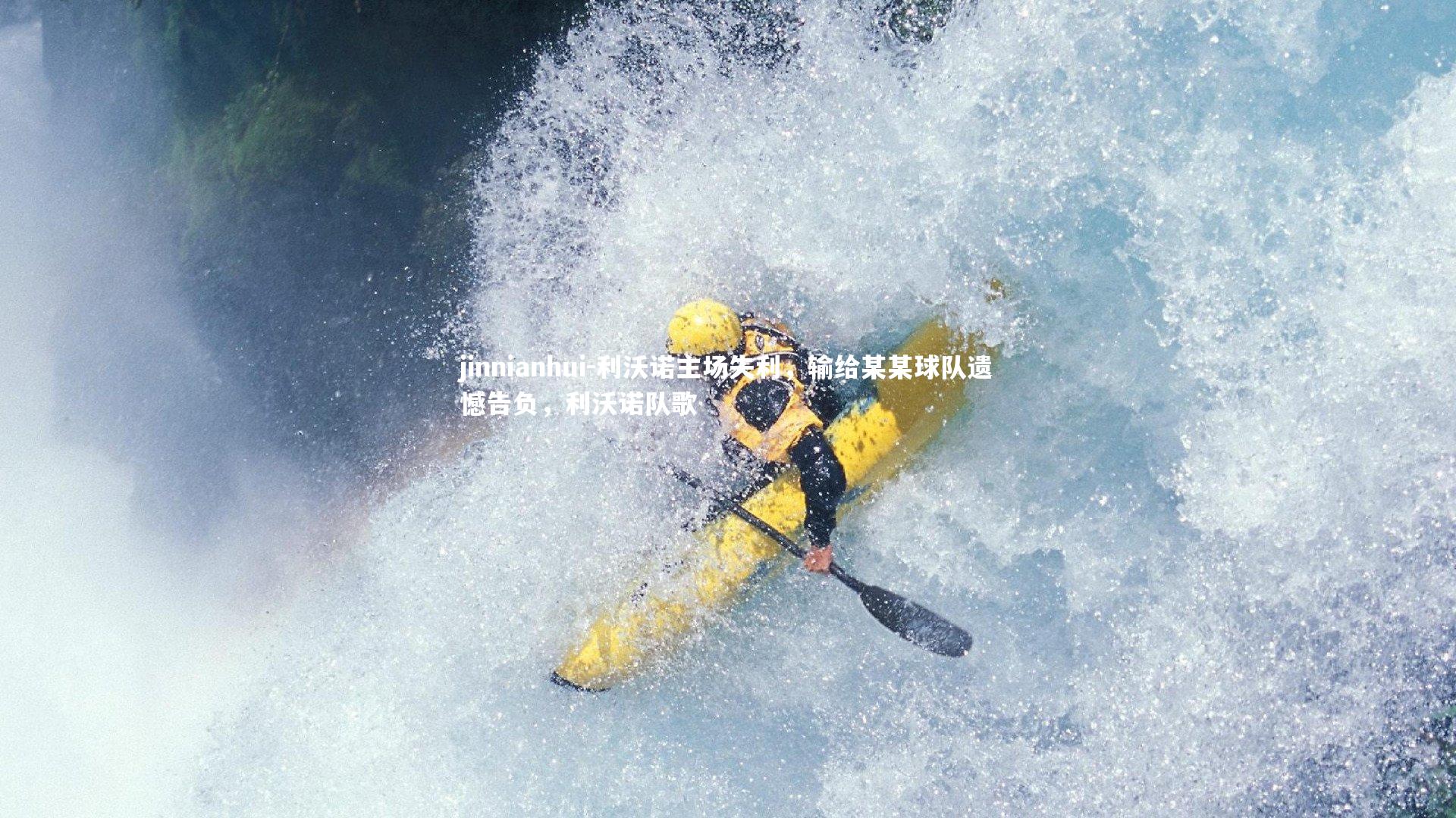 利沃诺主场失利，输给某某球队遗憾告负，利沃诺队歌