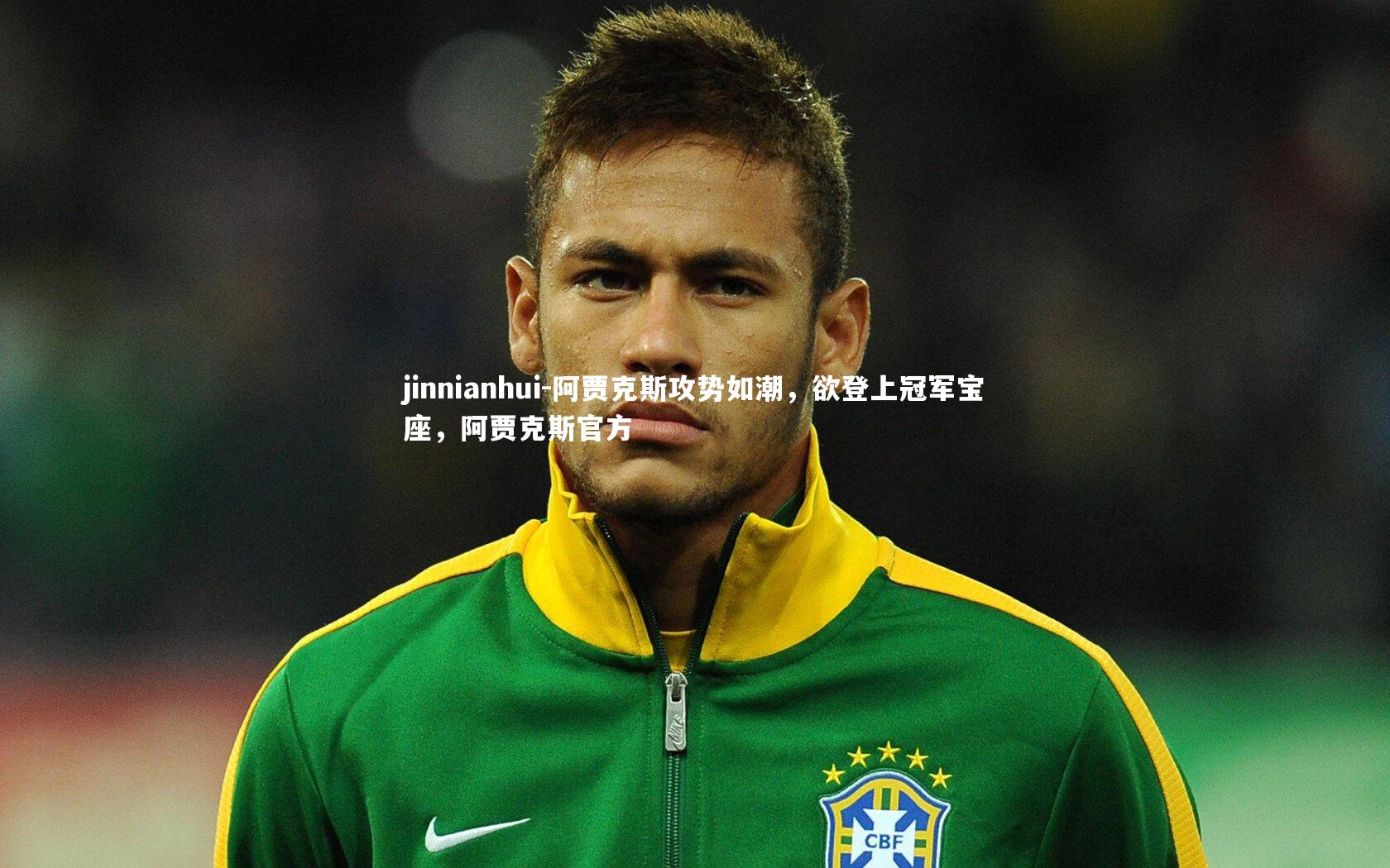 jinnianhui-阿贾克斯攻势如潮，欲登上冠军宝座，阿贾克斯官方