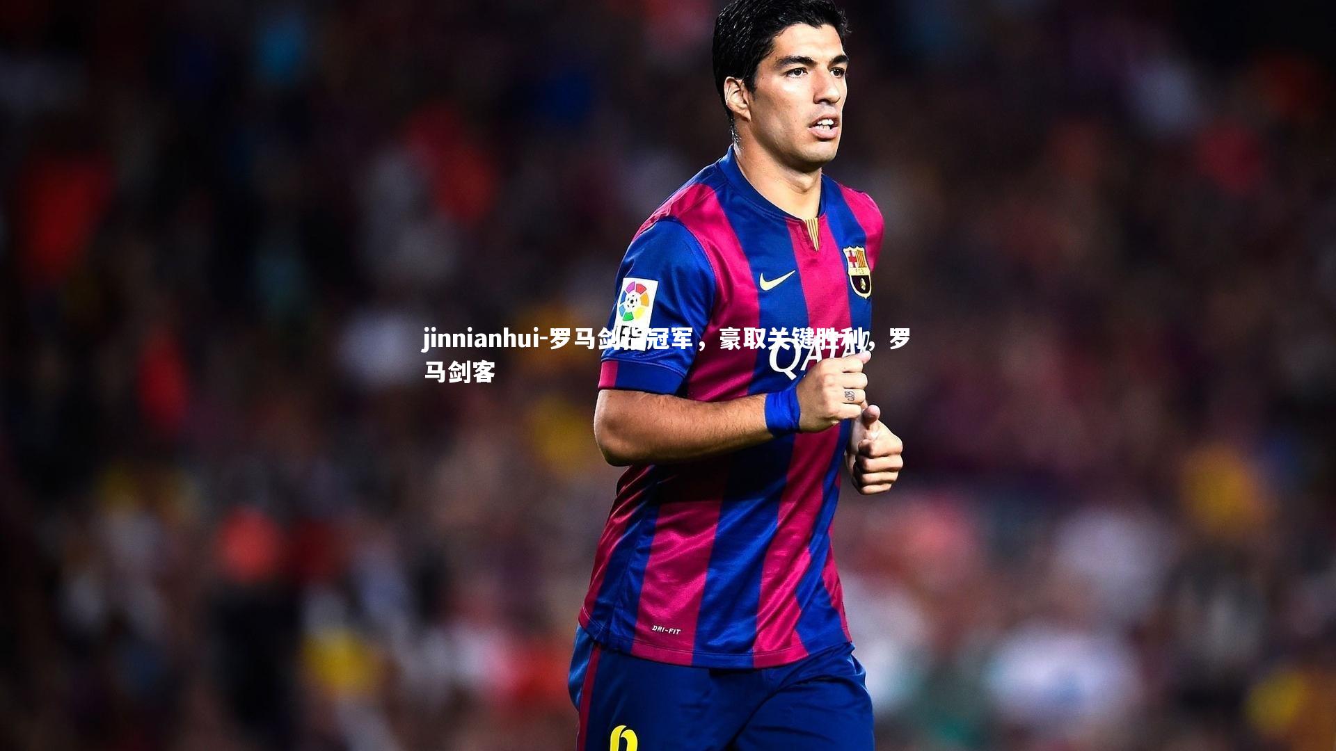 罗马剑指冠军，豪取关键胜利，罗马剑客