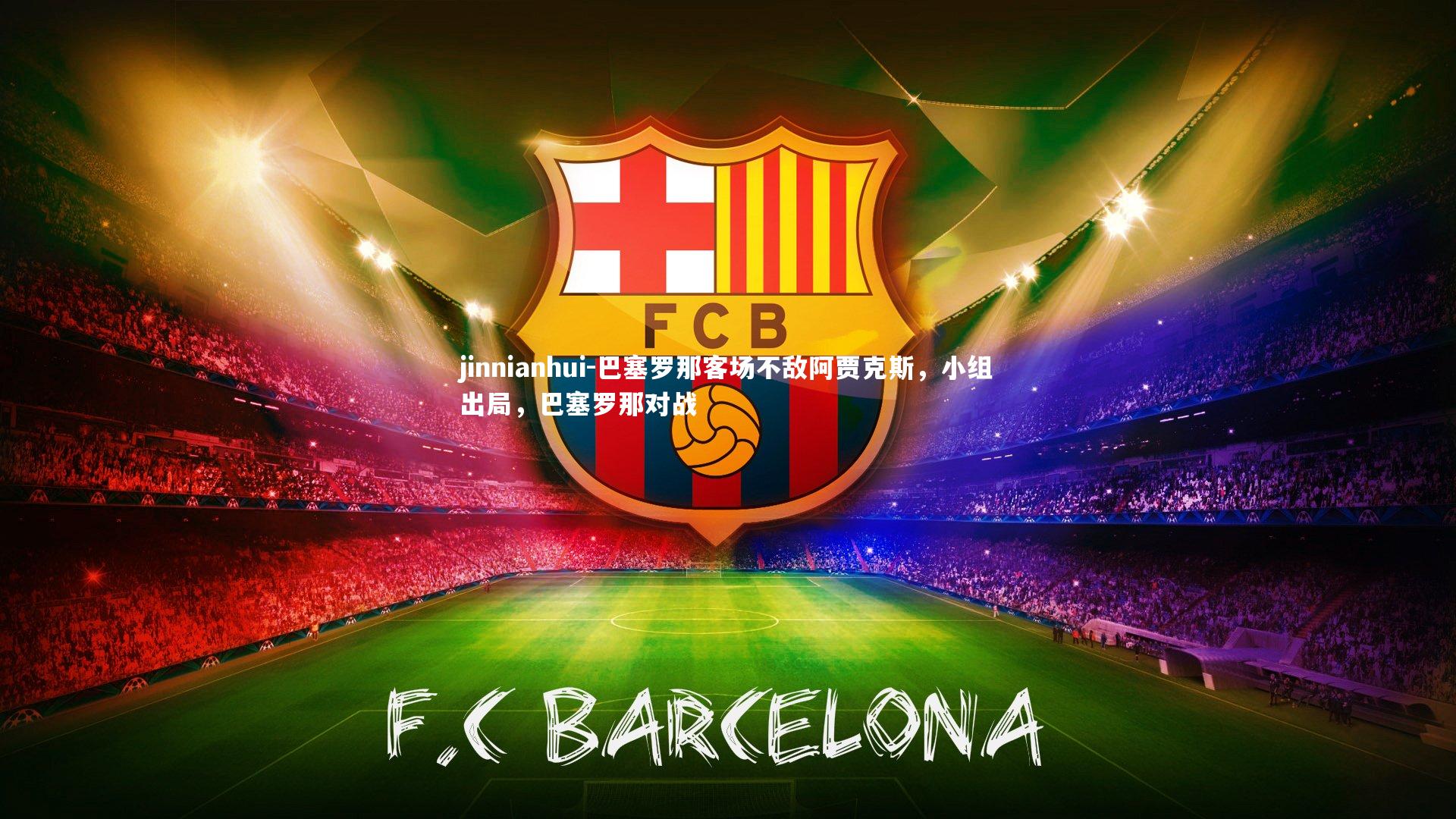 巴塞罗那客场不敌阿贾克斯,小组出局,巴塞罗那对战