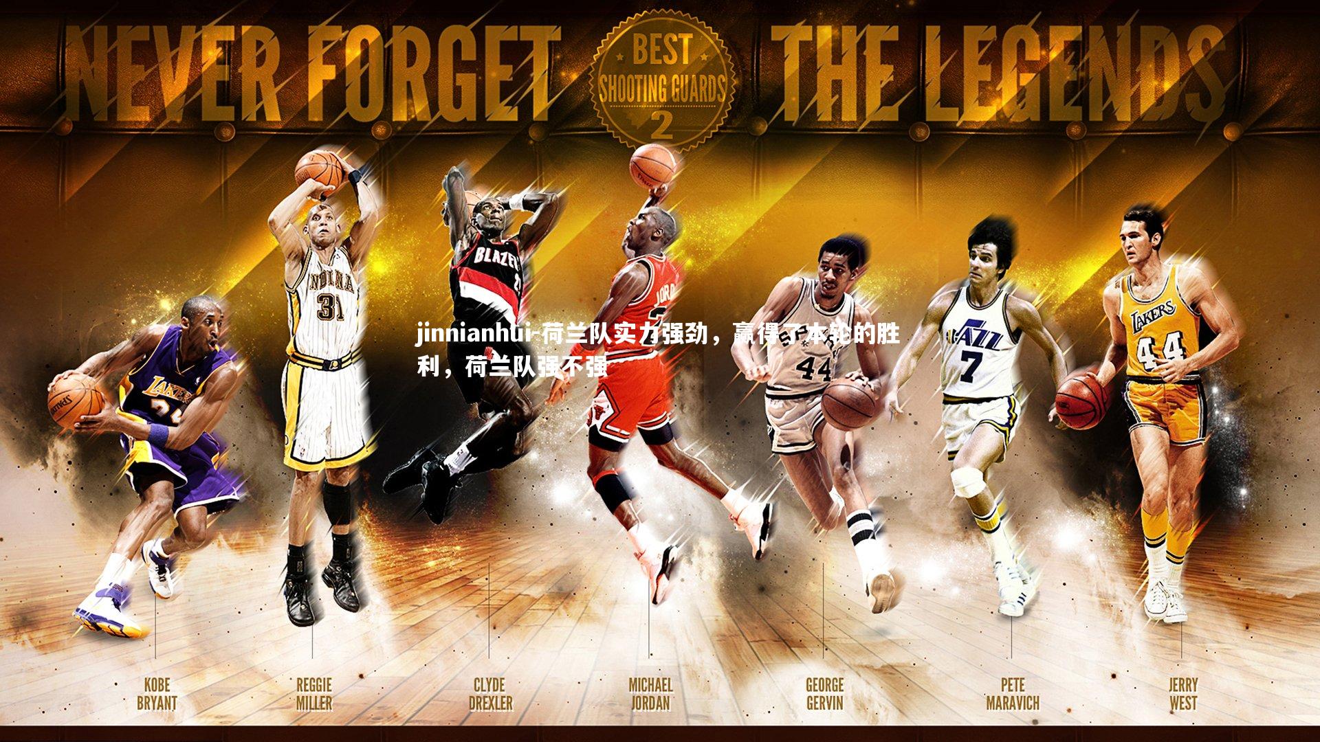 jinnianhui-荷兰队实力强劲，赢得了本轮的胜利，荷兰队强不强