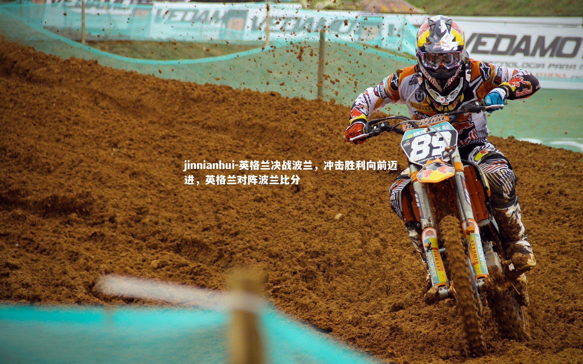 英格兰决战波兰，冲击胜利向前迈进，英格兰对阵波兰比分