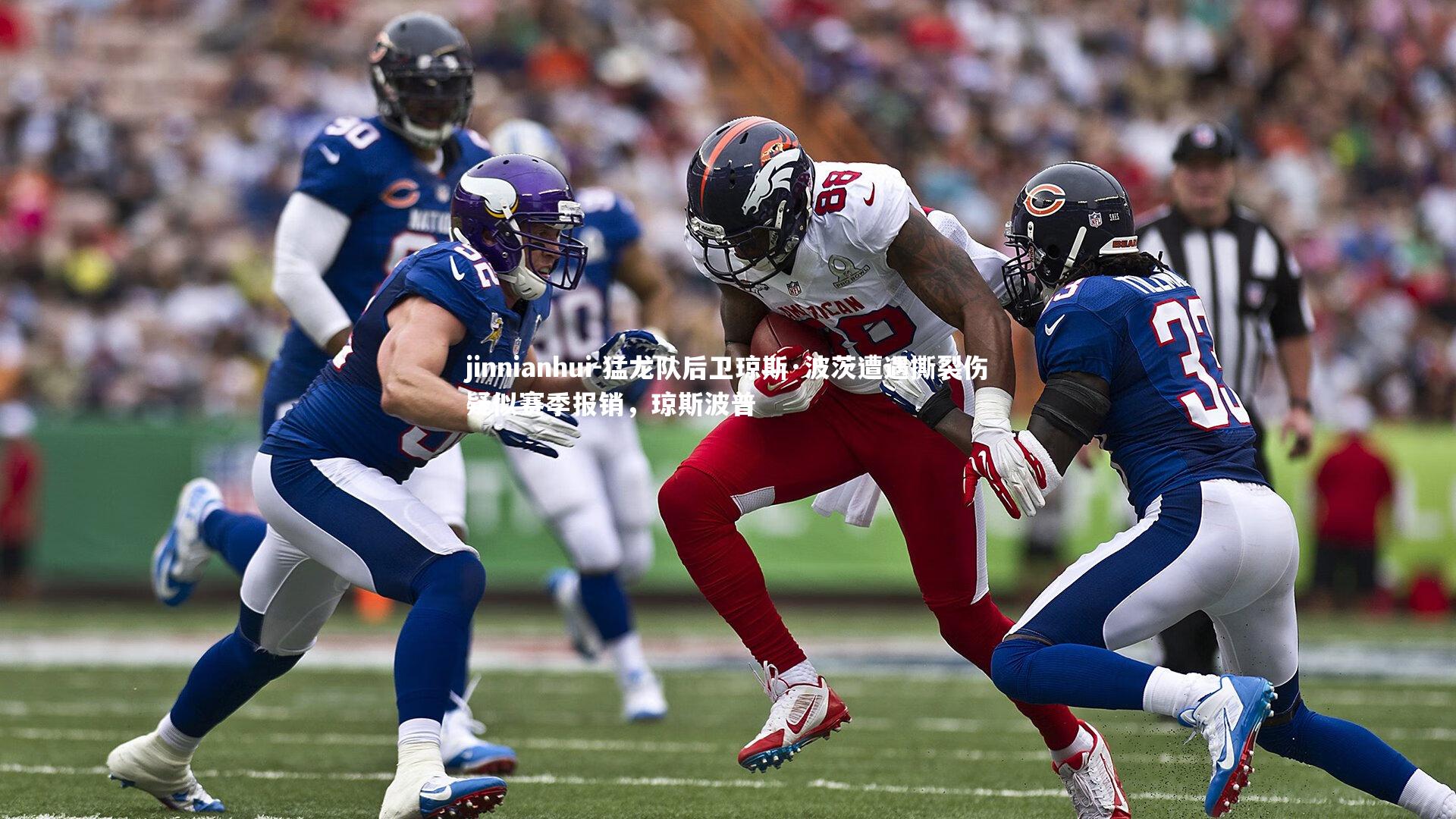 猛龙队后卫琼斯·波茨遭遇撕裂伤疑似赛季报销,琼斯波普