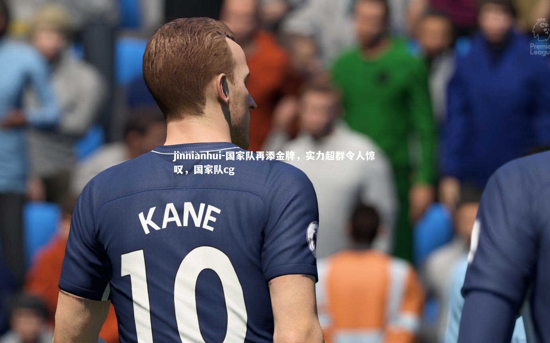 jinnianhui-国家队再添金牌，实力超群令人惊叹，国家队cg