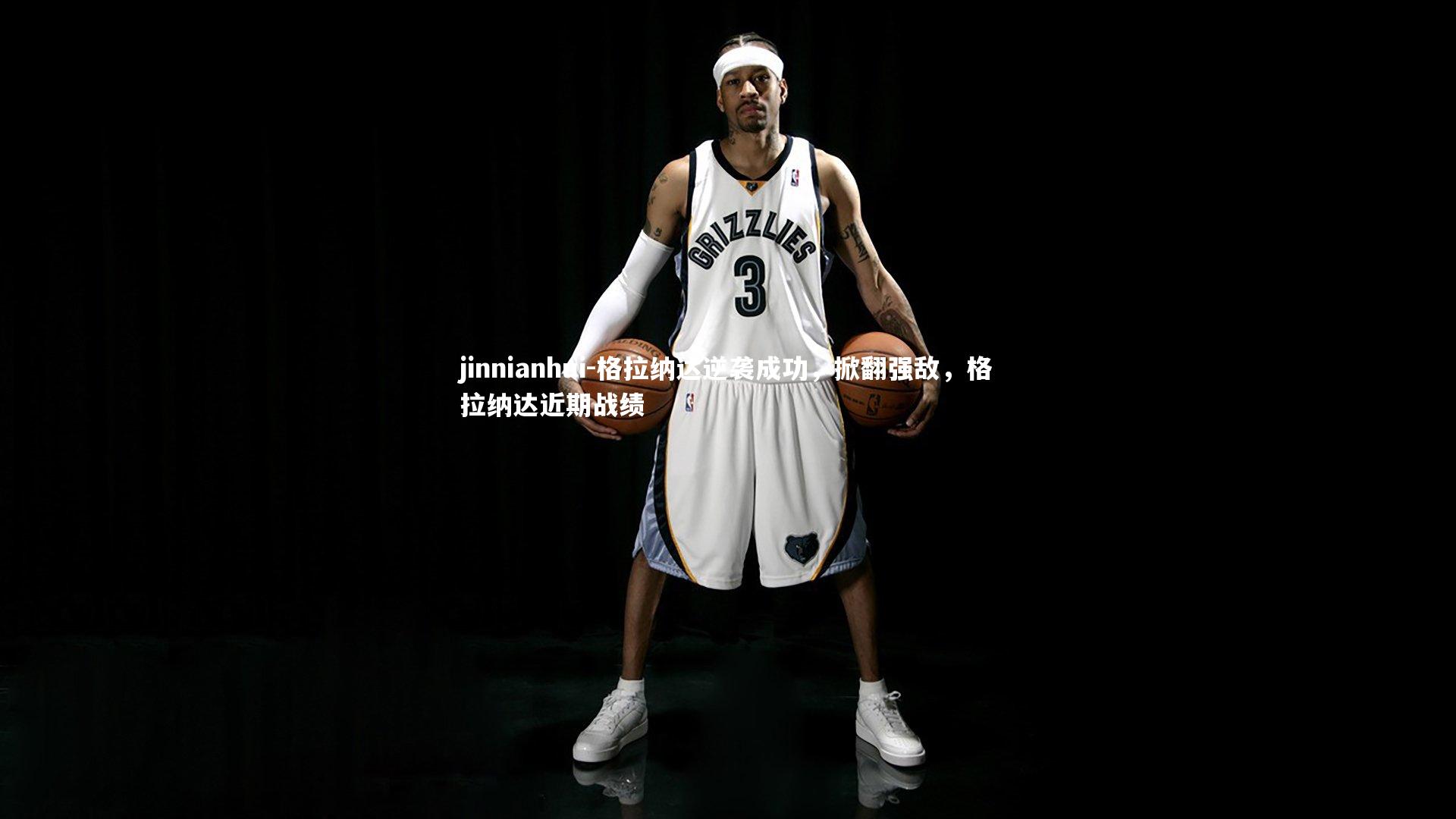 格拉纳达逆袭成功,掀翻强敌,格拉纳达近期战绩