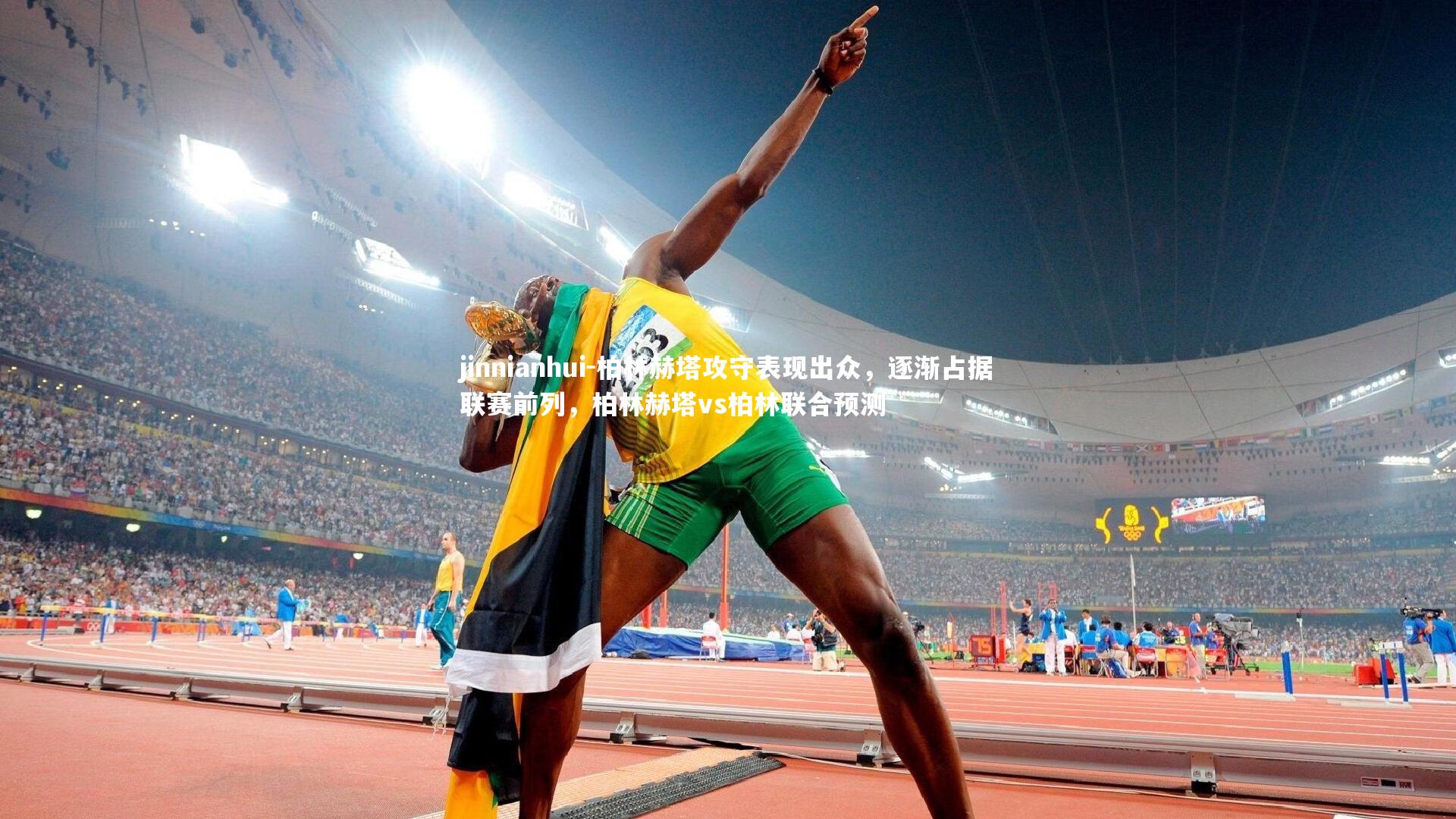 柏林赫塔攻守表现出众,逐渐占据联赛前列,柏林赫塔vs柏林联合预测