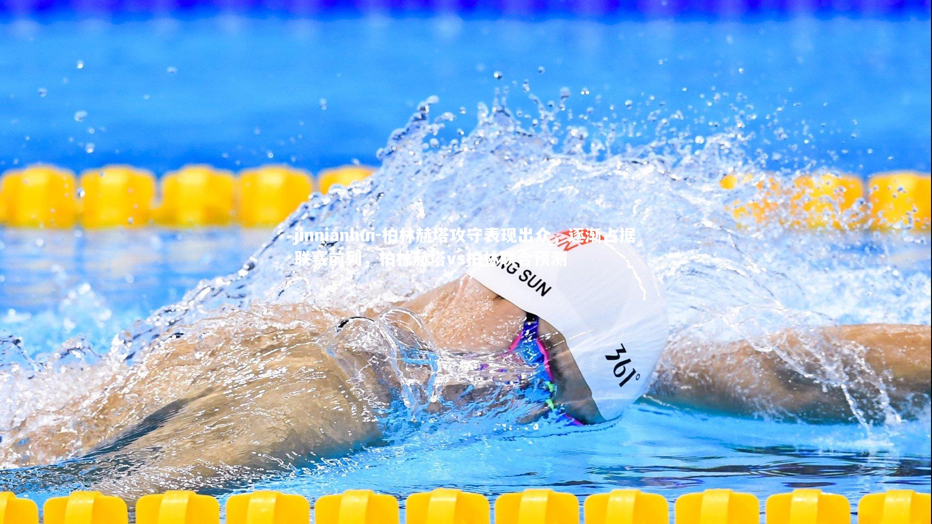 柏林赫塔攻守表现出众,逐渐占据联赛前列,柏林赫塔vs柏林联合预测