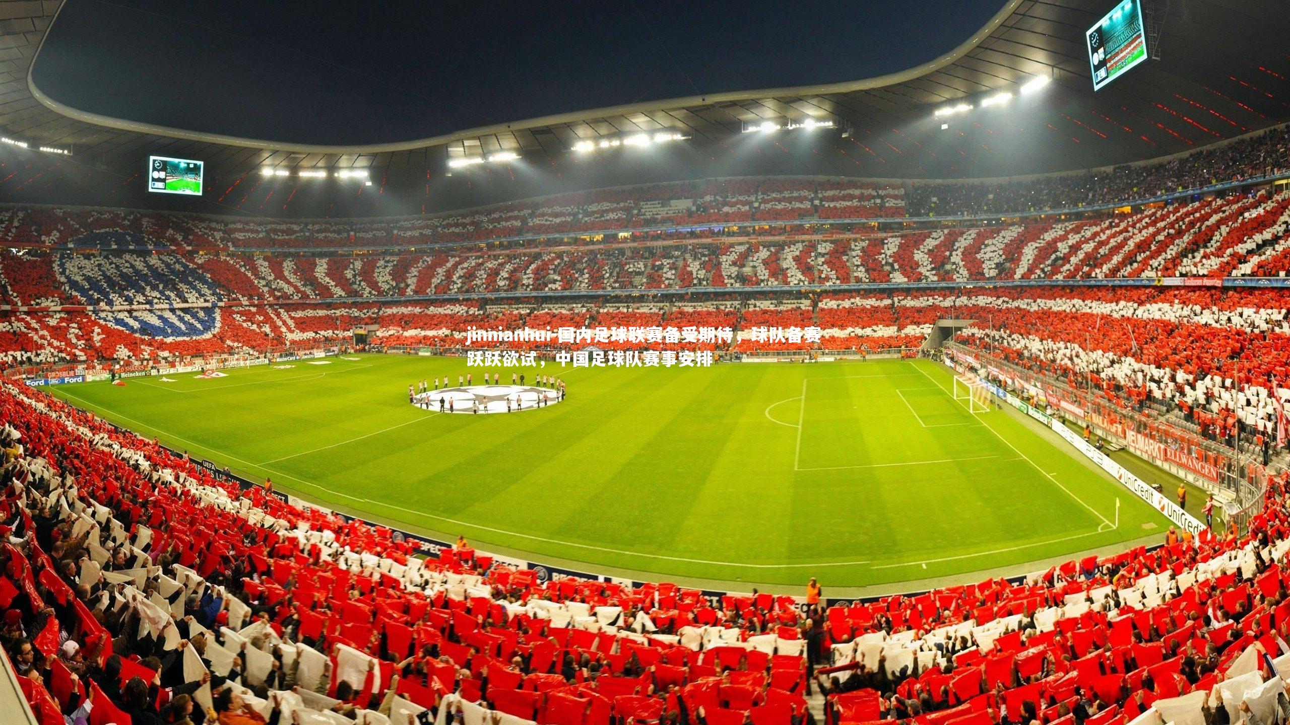 jinnianhui-国内足球联赛备受期待，球队备赛跃跃欲试，中国足球队赛事安排