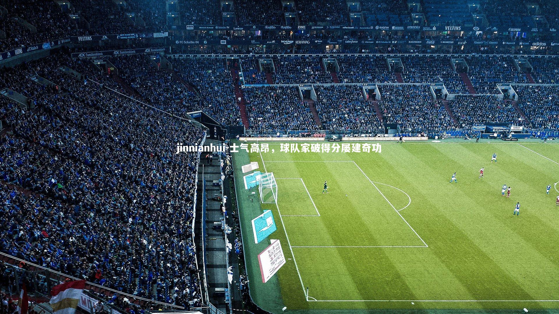 jinnianhui-士气高昂，球队家破得分屡建奇功