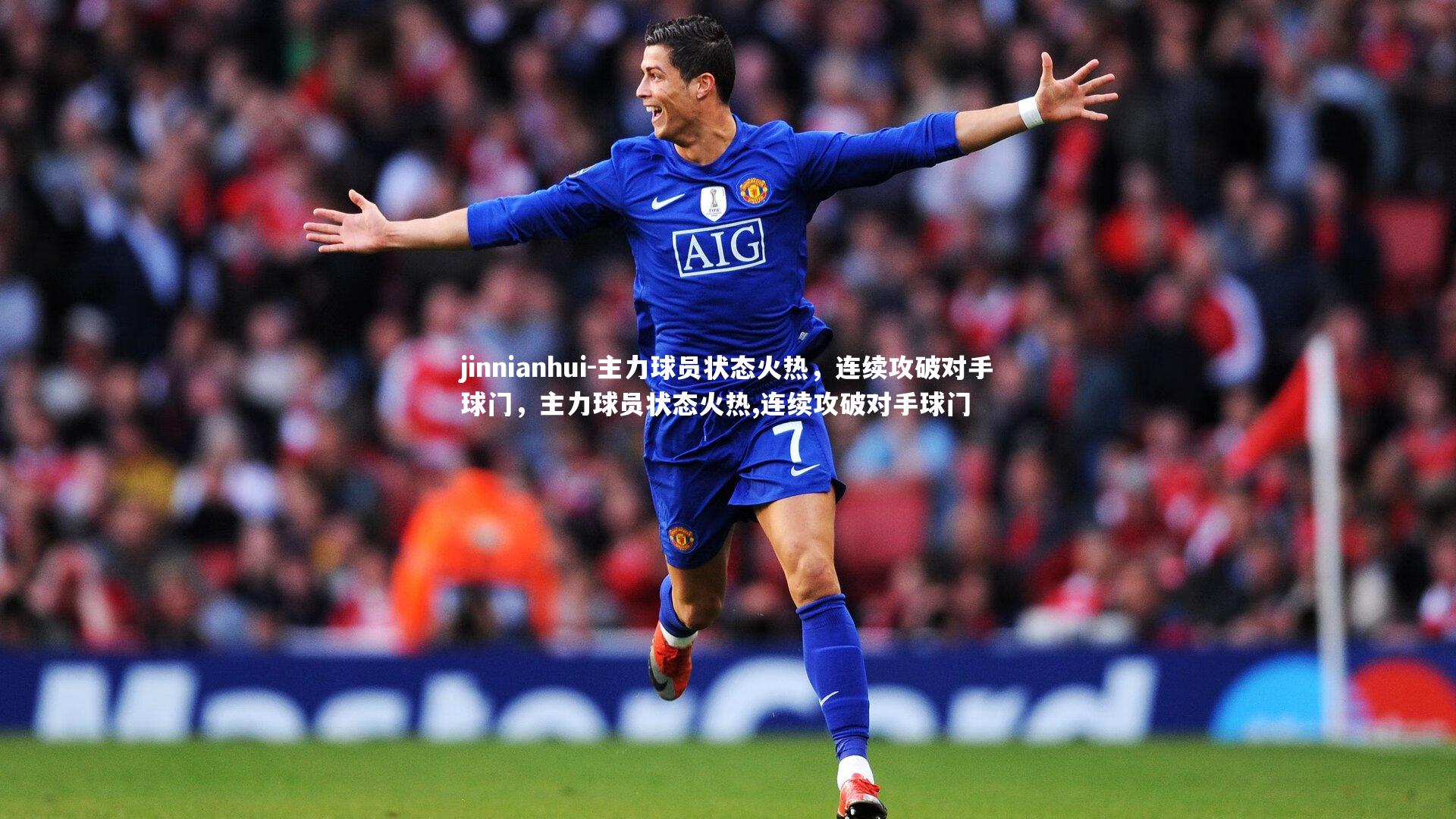 主力球员状态火热,连续攻破对手球门,主力球员状态火热,连续攻破对手球门