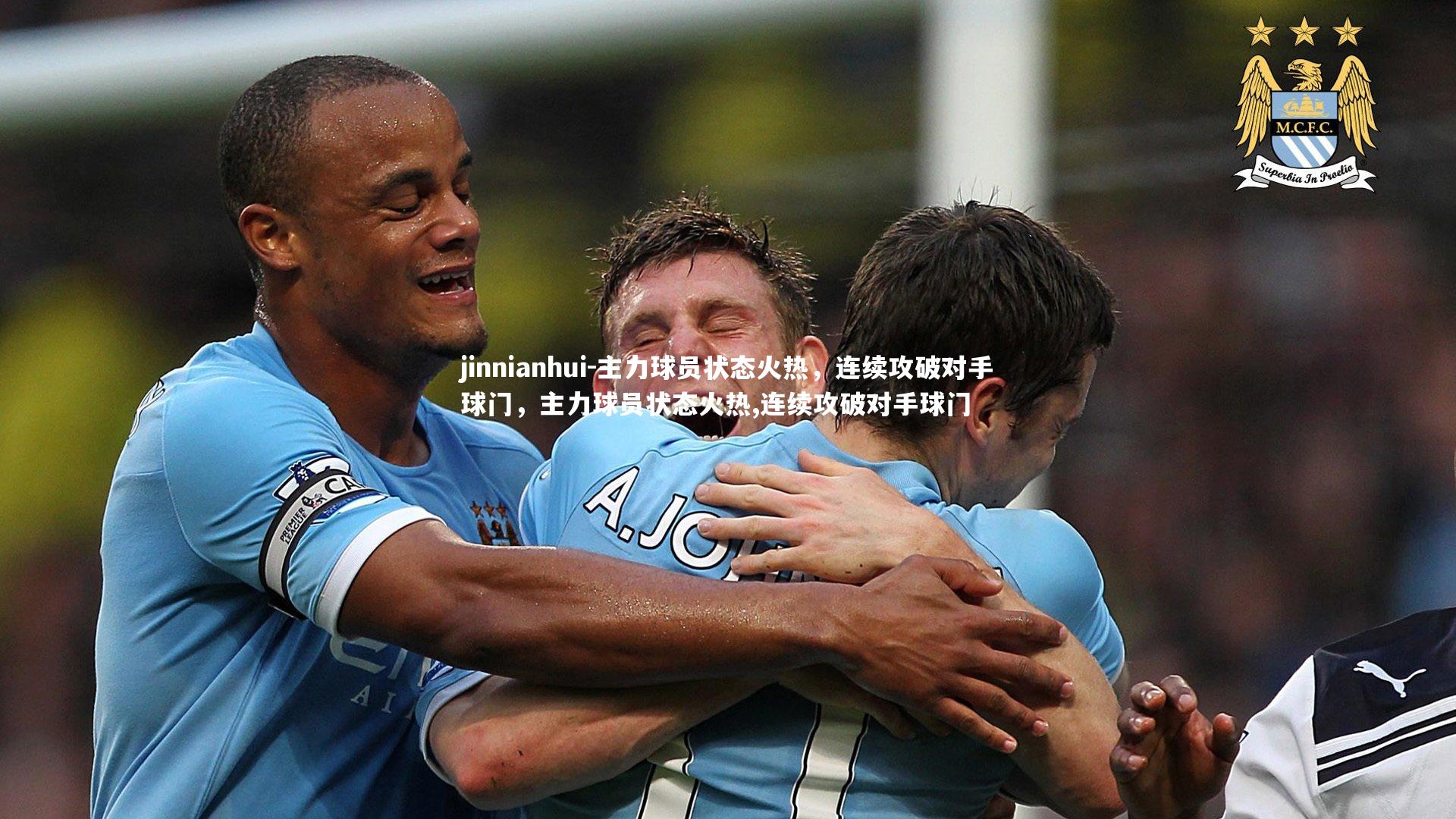 主力球员状态火热,连续攻破对手球门,主力球员状态火热,连续攻破对手球门