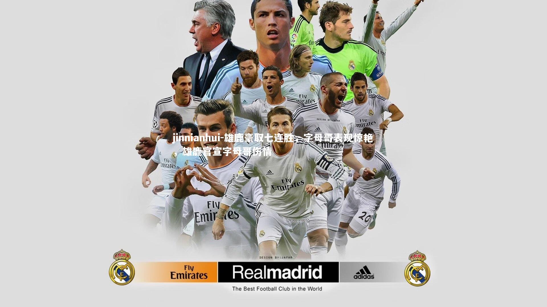 jinnianhui-雄鹿豪取七连胜，字母哥表现惊艳，雄鹿官宣字母哥伤情