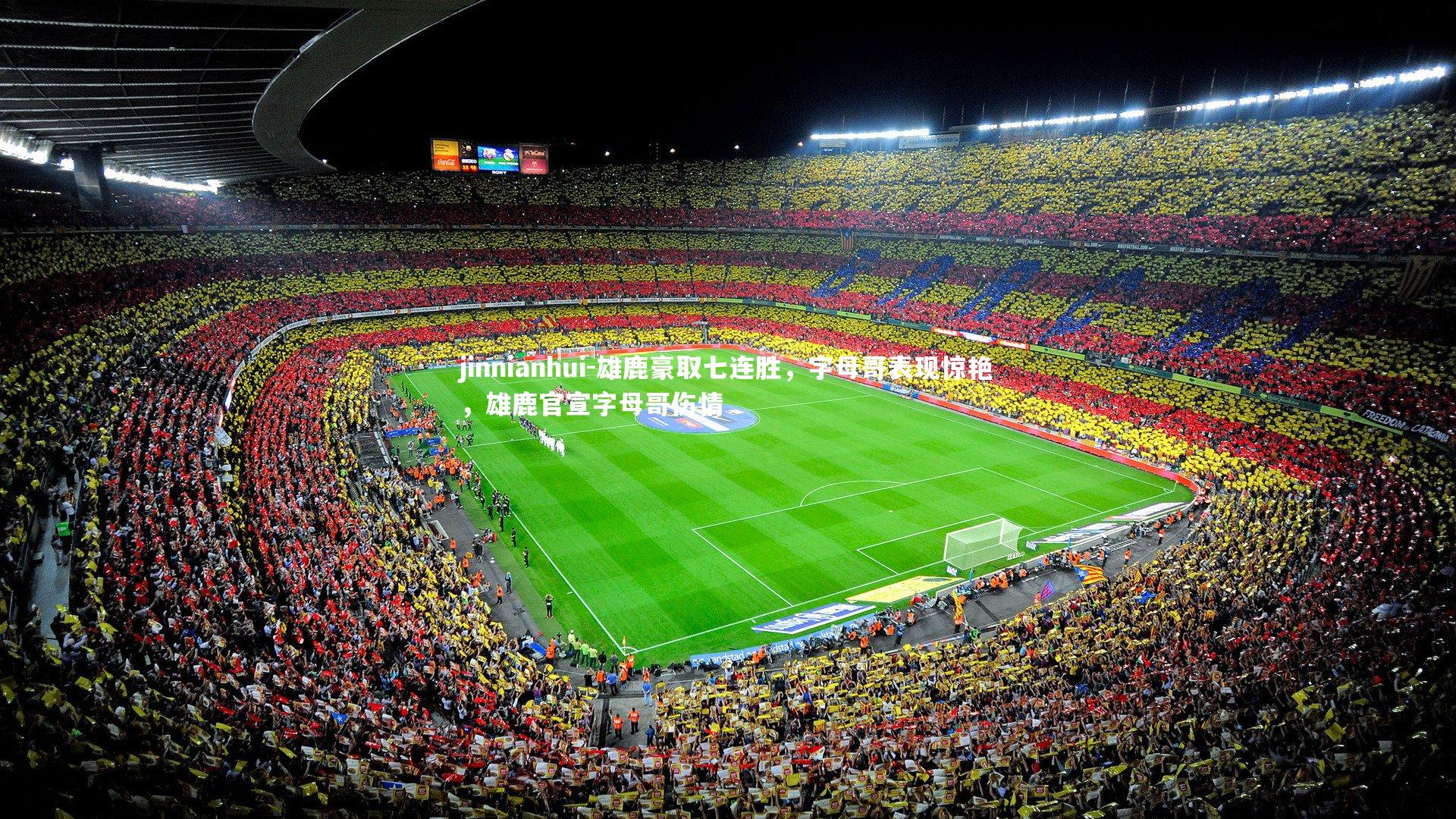 雄鹿豪取七连胜,字母哥表现惊艳,雄鹿官宣字母哥伤情