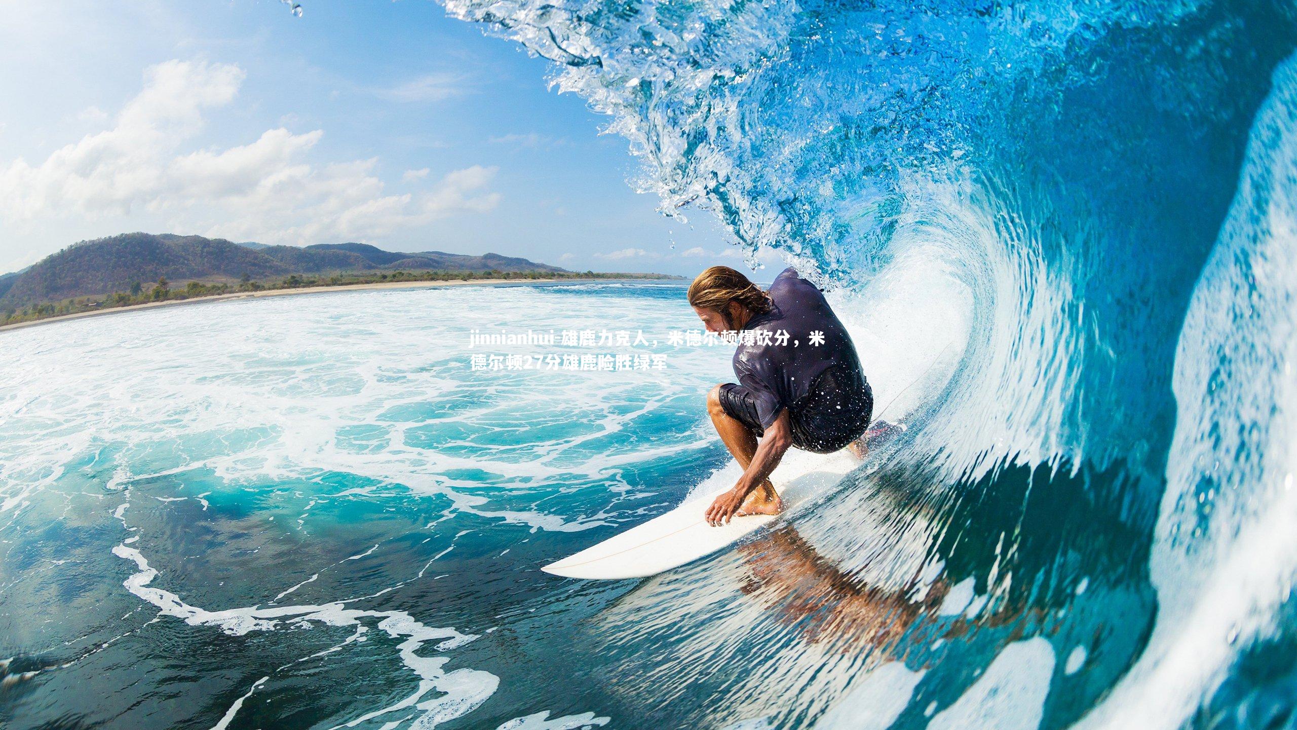 jinnianhui-雄鹿力克人,米德尔顿爆砍分,米德尔顿27分雄鹿险胜绿军