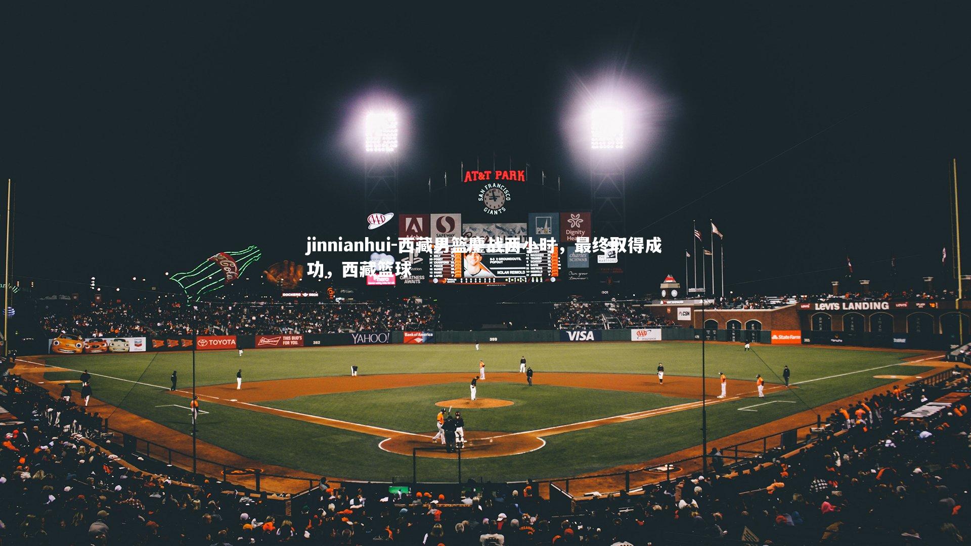 西藏男篮鏖战两小时,最终取得成功,西藏篮球