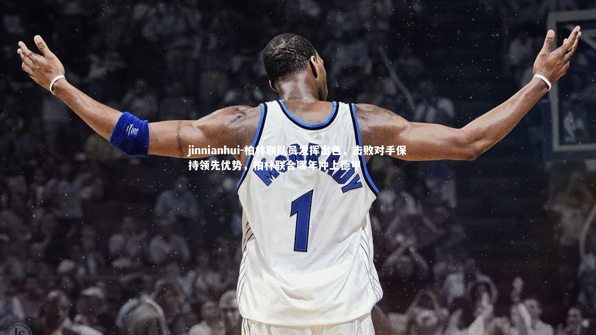 柏林联队员发挥出色,击败对手保持领先优势,柏林联合哪年冲上德甲