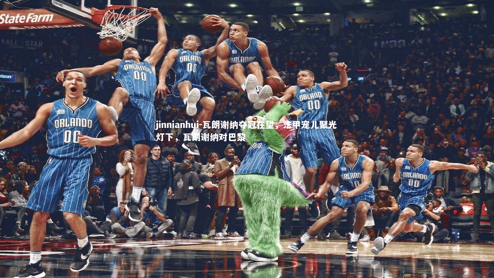 瓦朗谢纳夺冠在望,法甲宠儿聚光灯下,瓦朗谢纳对巴黎