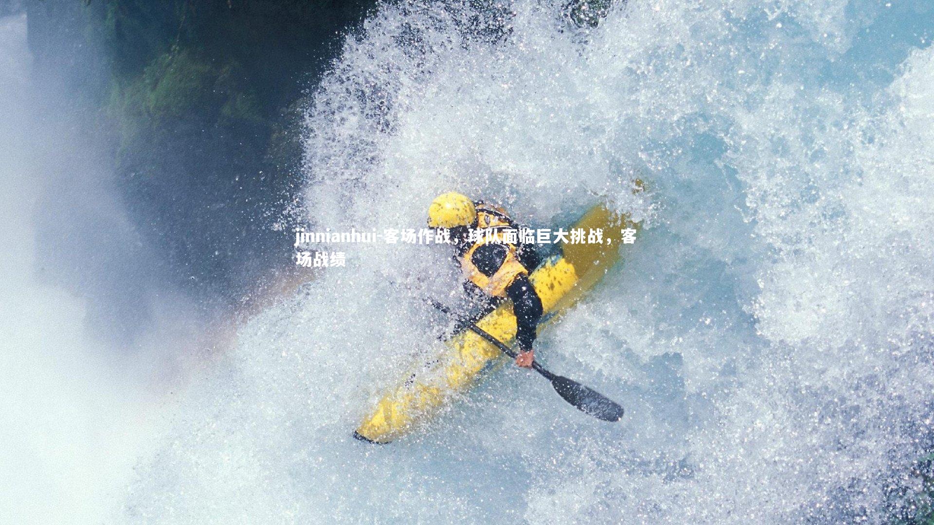 jinnianhui-客场作战,球队面临巨大挑战,客场战绩