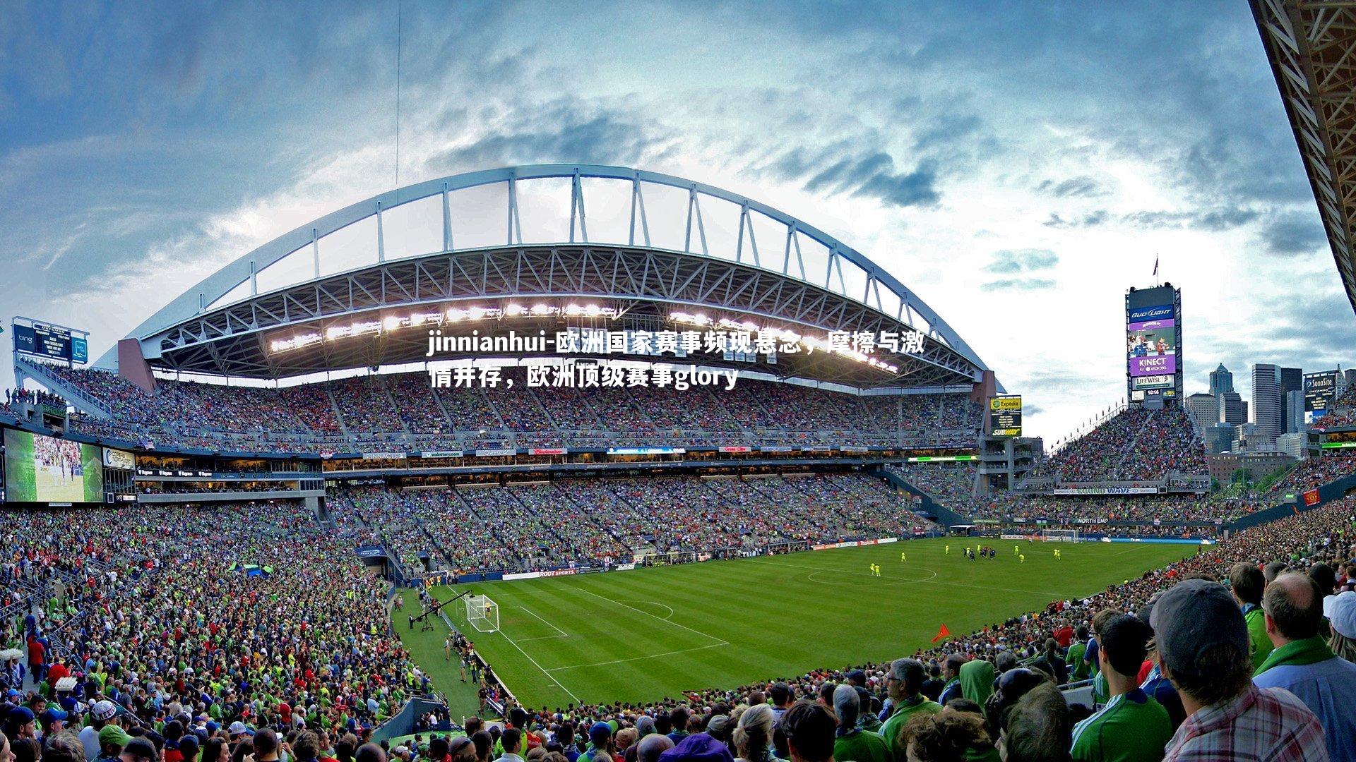 jinnianhui-欧洲国家赛事频现悬念,摩擦与激情并存,欧洲顶级赛事glory