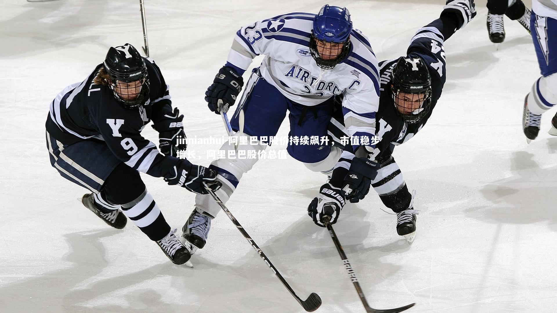 阿里巴巴股价持续飙升，市值稳步增长，阿里巴巴股价总值