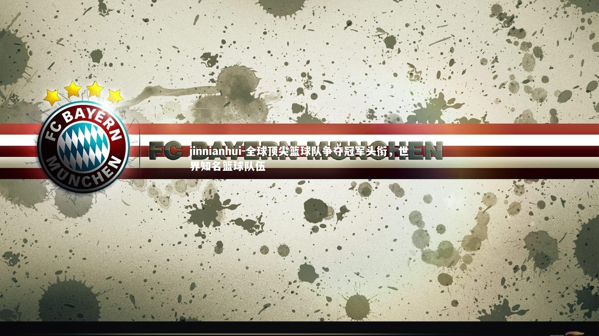 全球顶尖篮球队争夺冠军头衔,世界知名篮球队伍