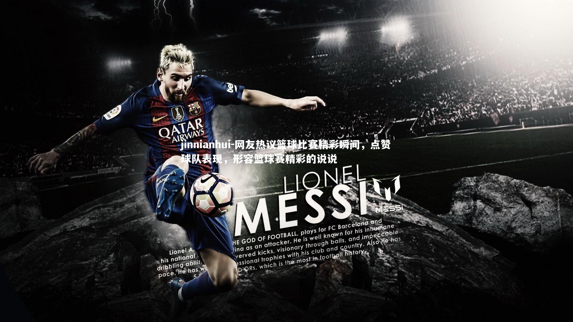 jinnianhui-网友热议篮球比赛精彩瞬间,点赞球队表现,形容篮球赛精彩的说说