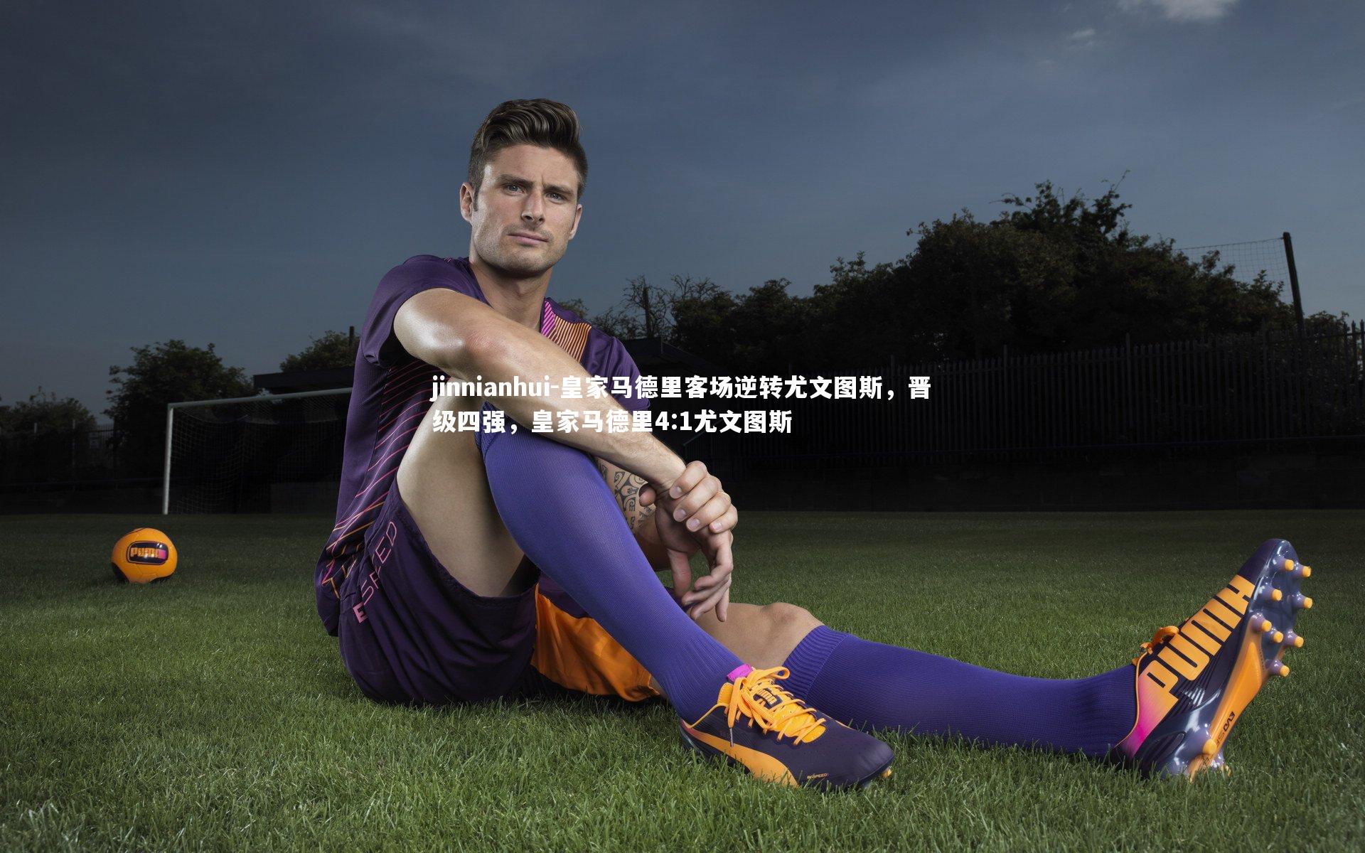 皇家马德里客场逆转尤文图斯，晋级四强，皇家马德里4:1尤文图斯