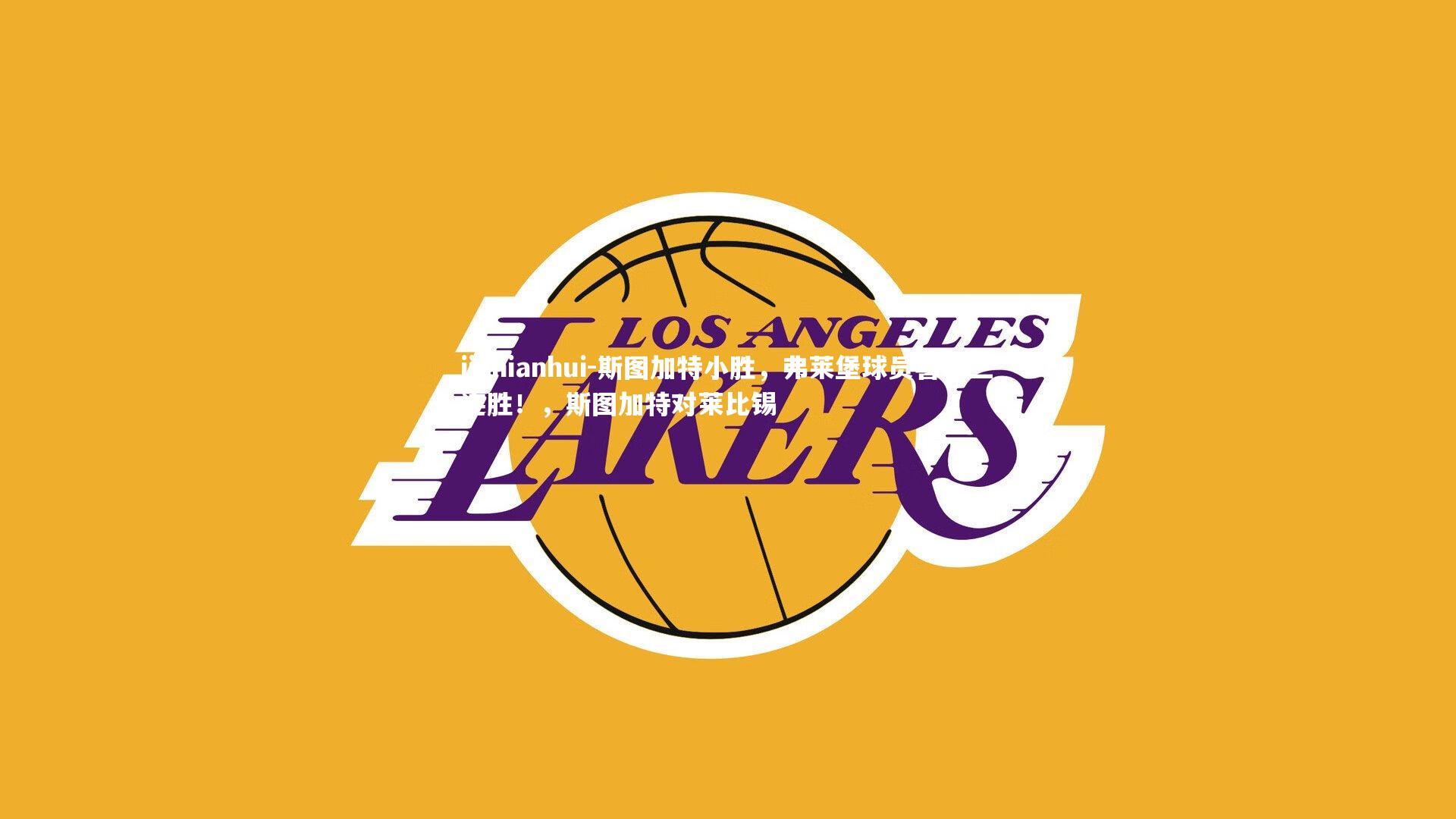 斯图加特小胜,弗莱堡球员喜获三连胜!,斯图加特对莱比锡