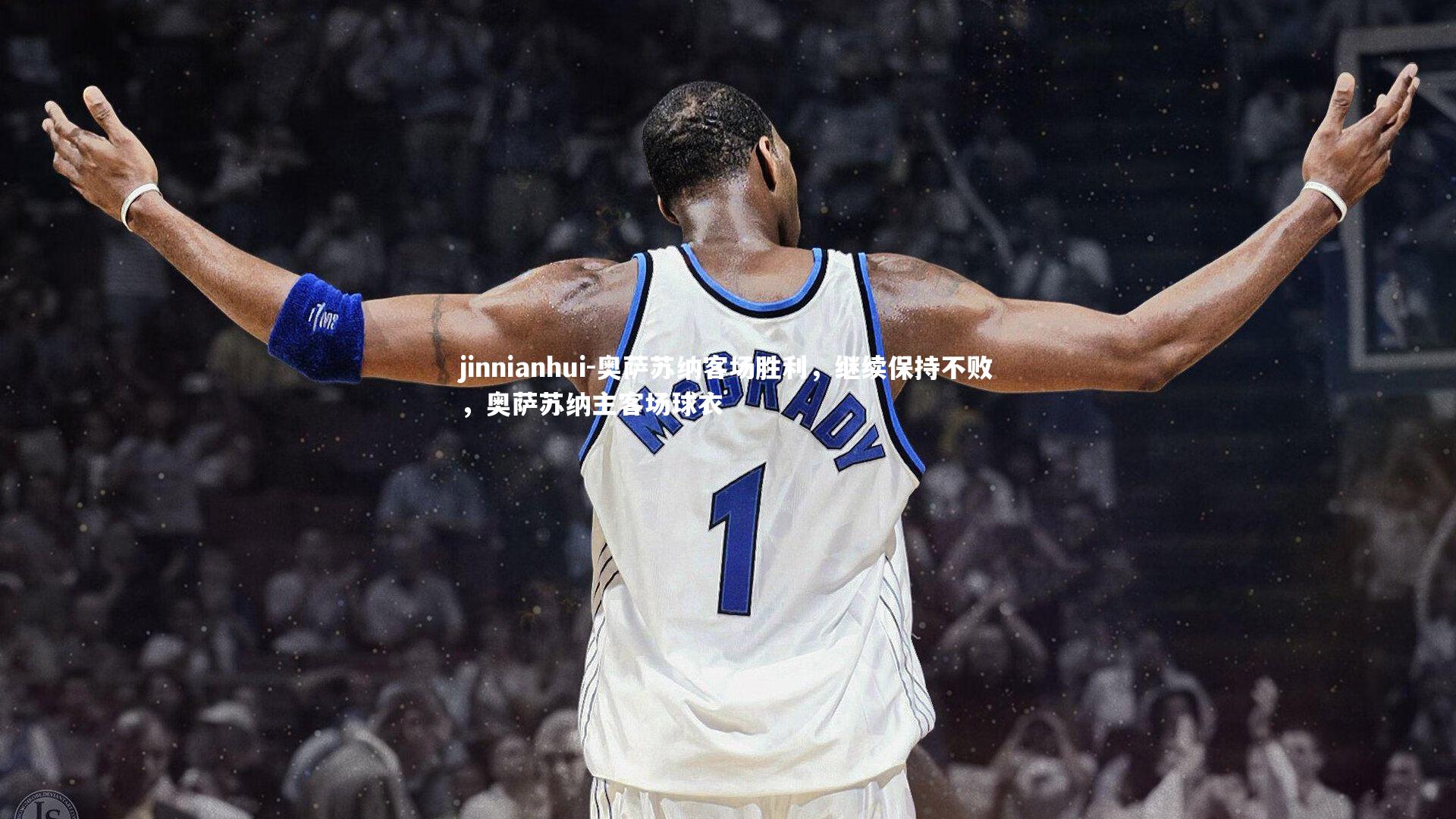 奥萨苏纳客场胜利,继续保持不败,奥萨苏纳主客场球衣