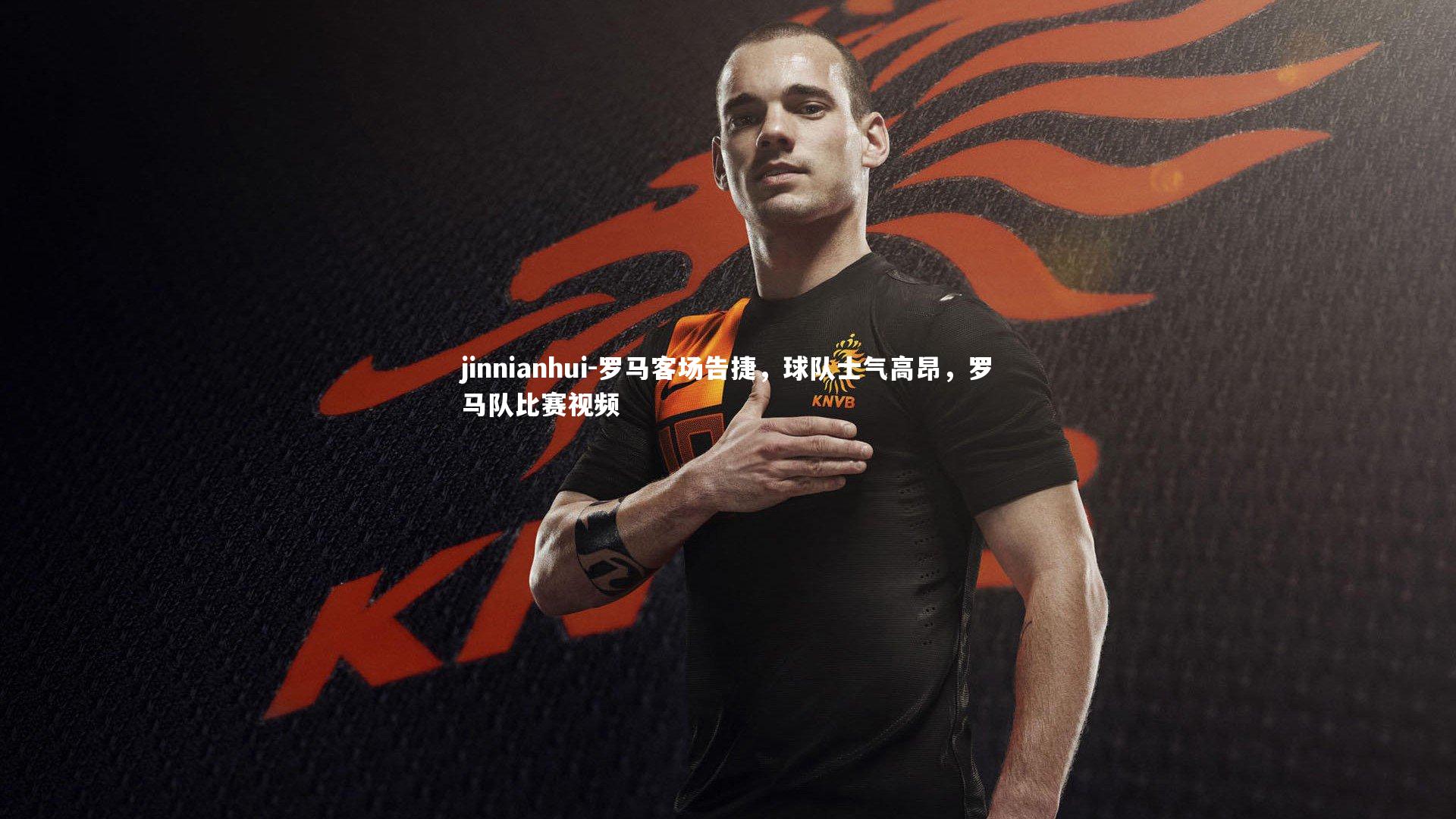 罗马客场告捷，球队士气高昂，罗马队比赛视频