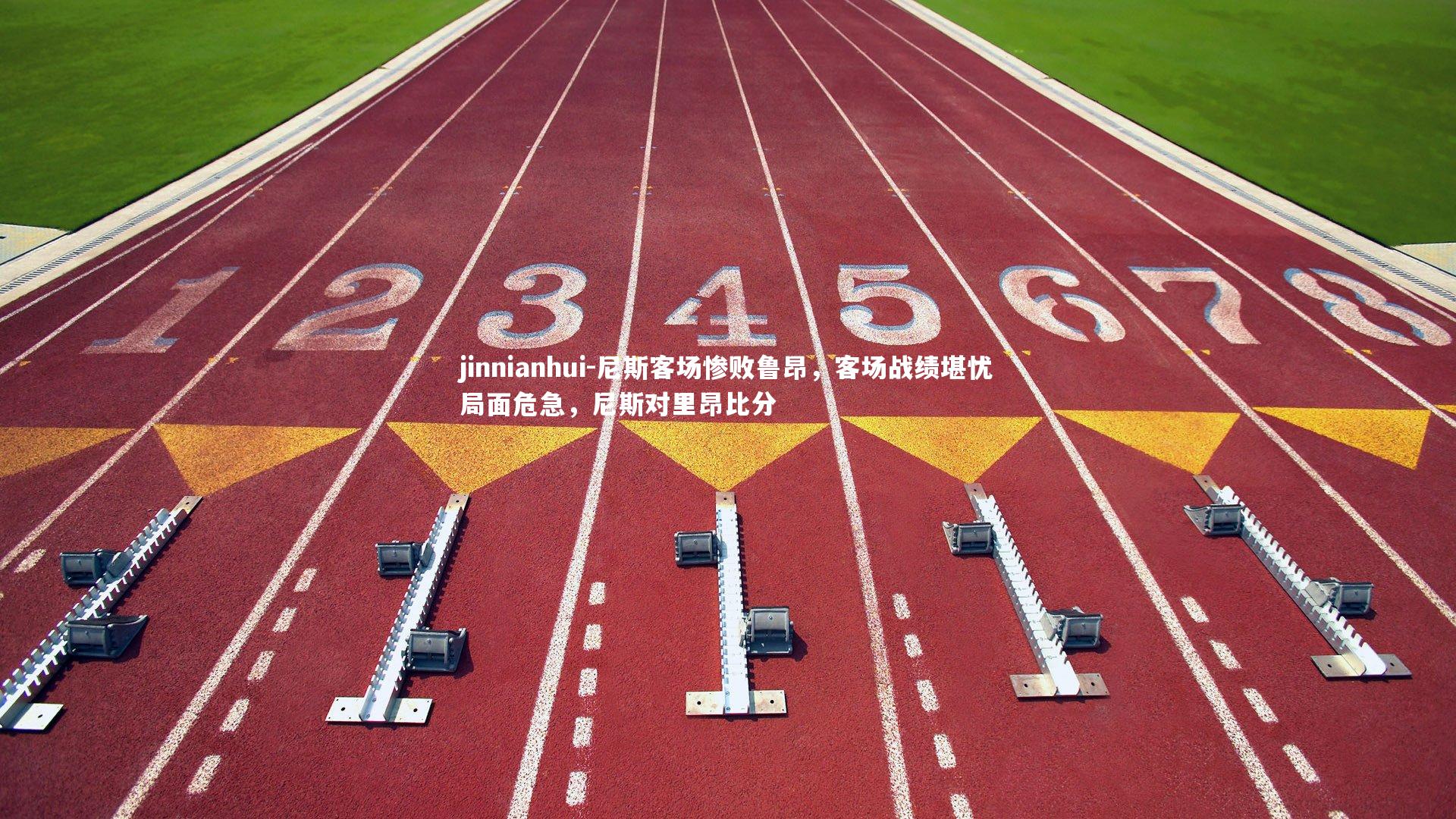 尼斯客场惨败鲁昂，客场战绩堪忧局面危急，尼斯对里昂比分