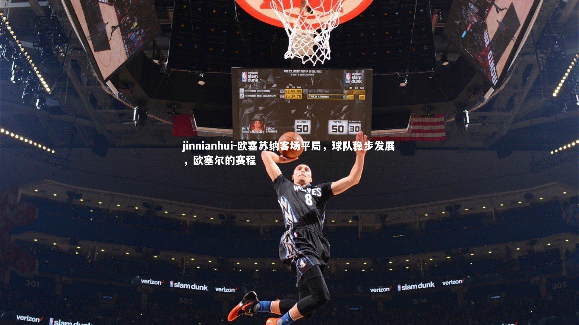 欧塞苏纳客场平局，球队稳步发展，欧塞尔的赛程