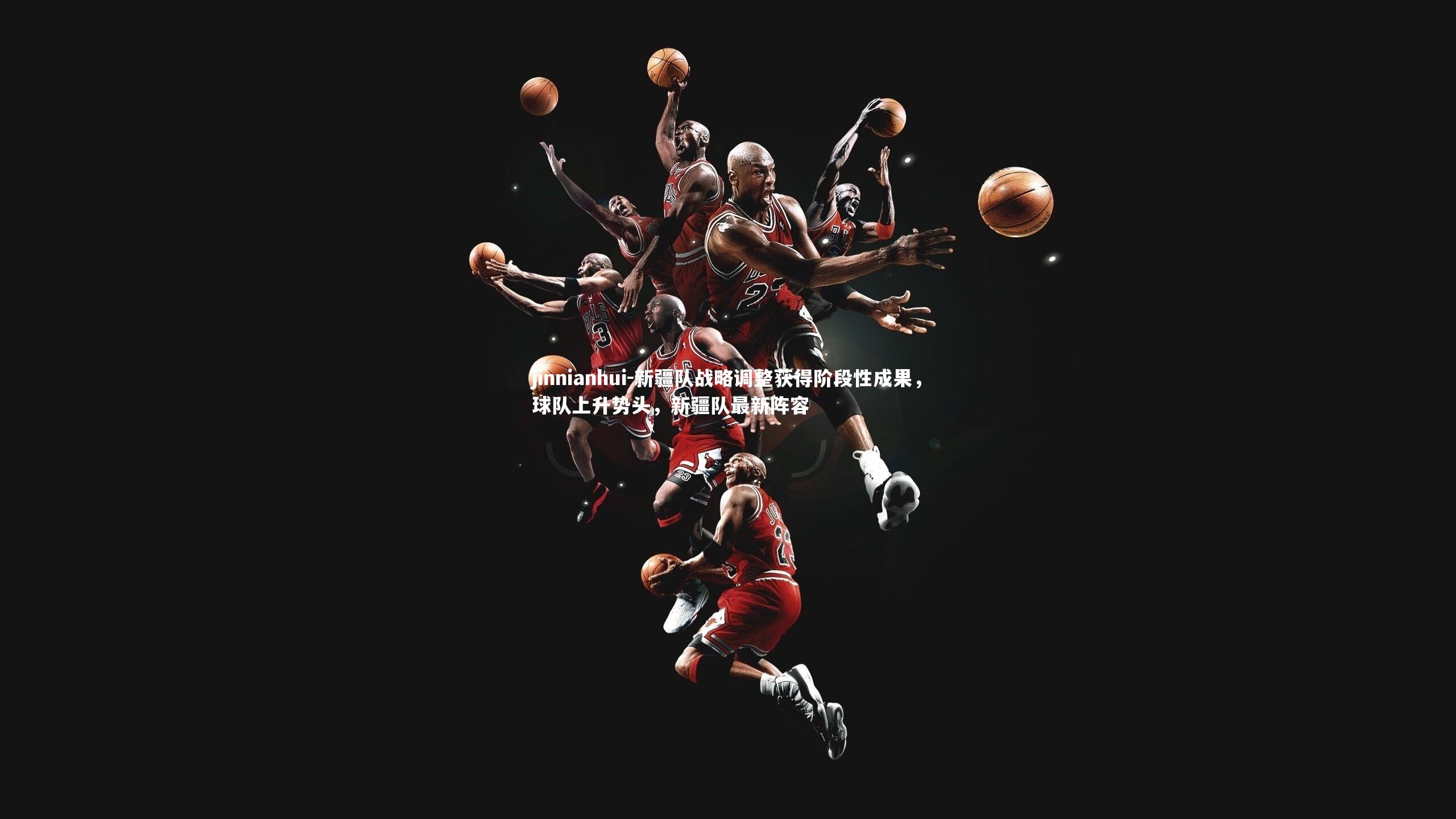 新疆队战略调整获得阶段性成果，球队上升势头，新疆队最新阵容