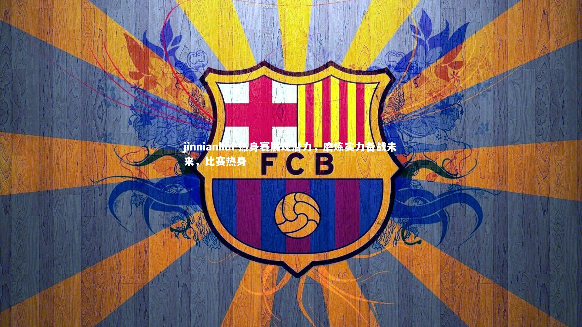 热身赛展现潜力,磨炼实力备战未来,比赛热身