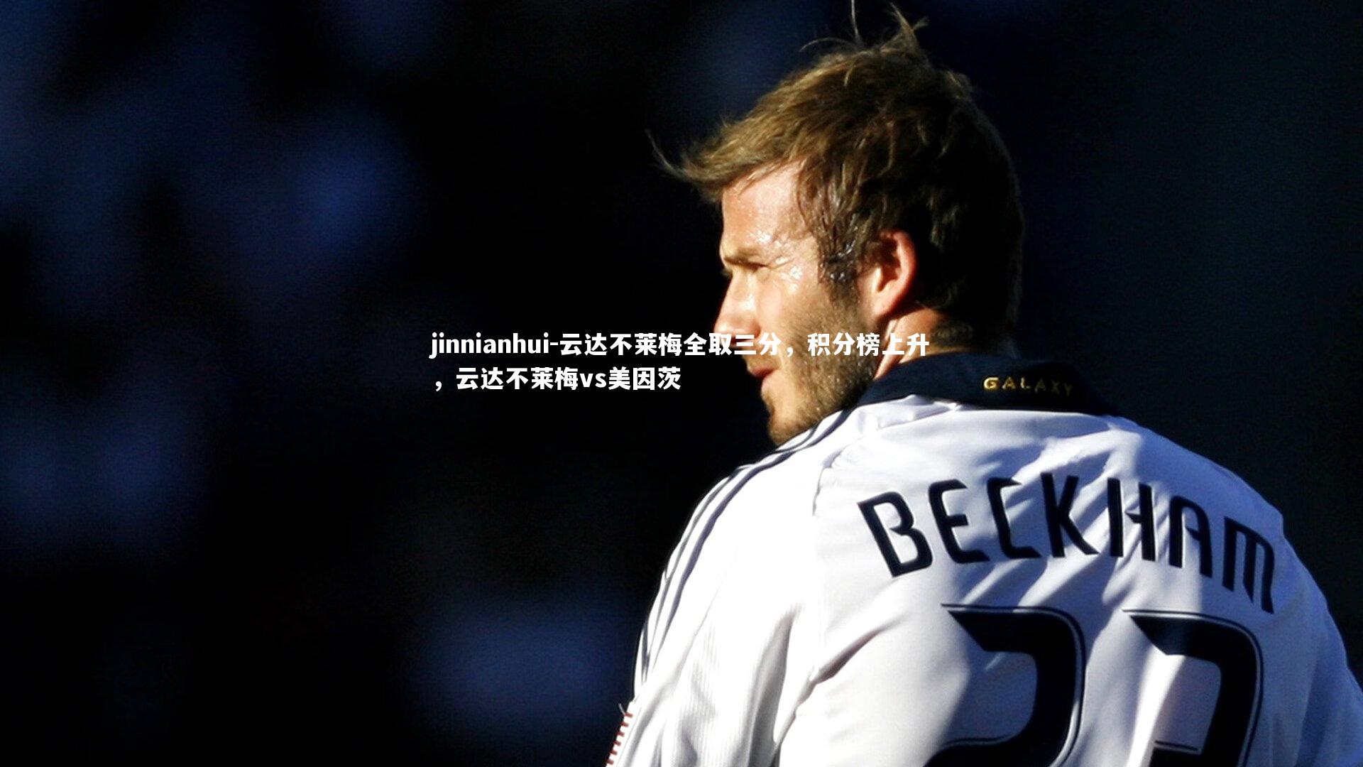 云达不莱梅全取三分，积分榜上升，云达不莱梅vs美因茨