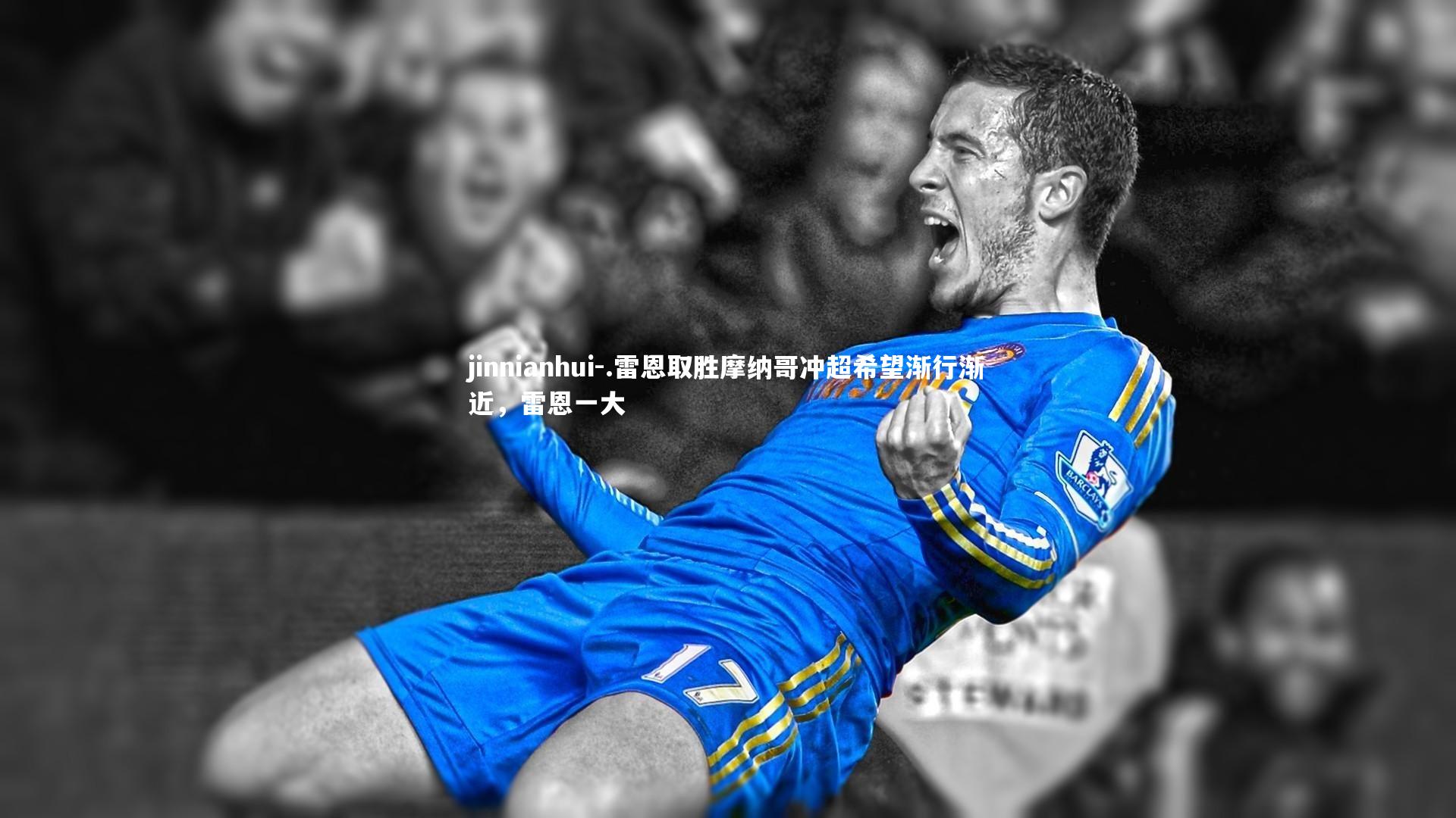 jinnianhui-.雷恩取胜摩纳哥冲超希望渐行渐近,雷恩一大