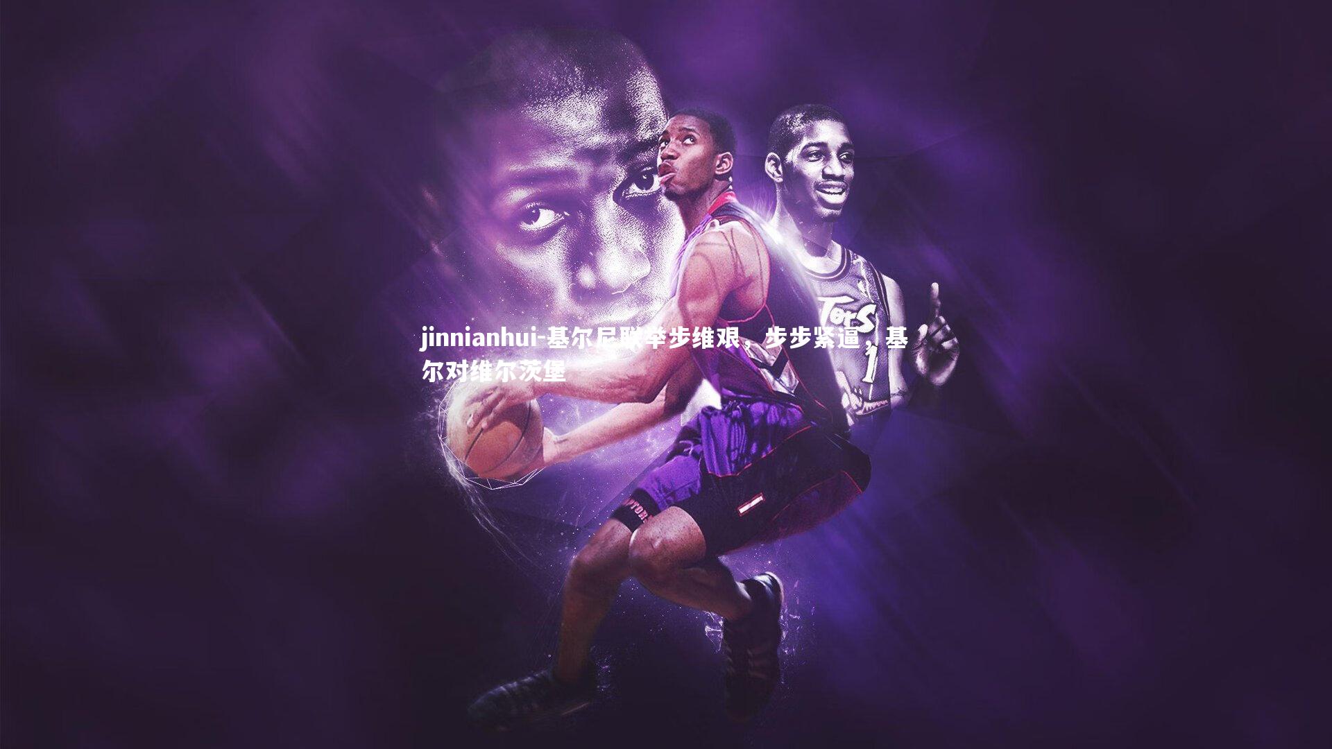 基尔尼联举步维艰，步步紧逼，基尔对维尔茨堡